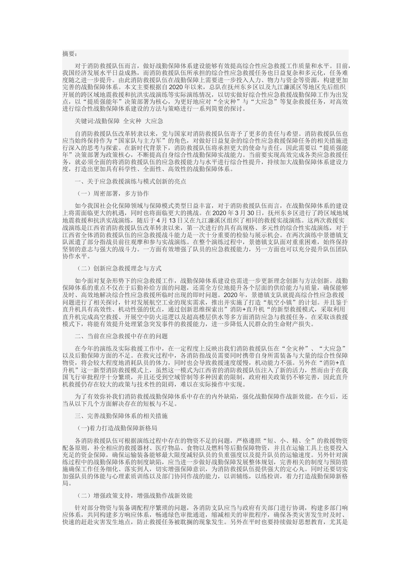 精品：d浅谈如何构建高效的综合性应急救援战勤保障体系.docx 第1页