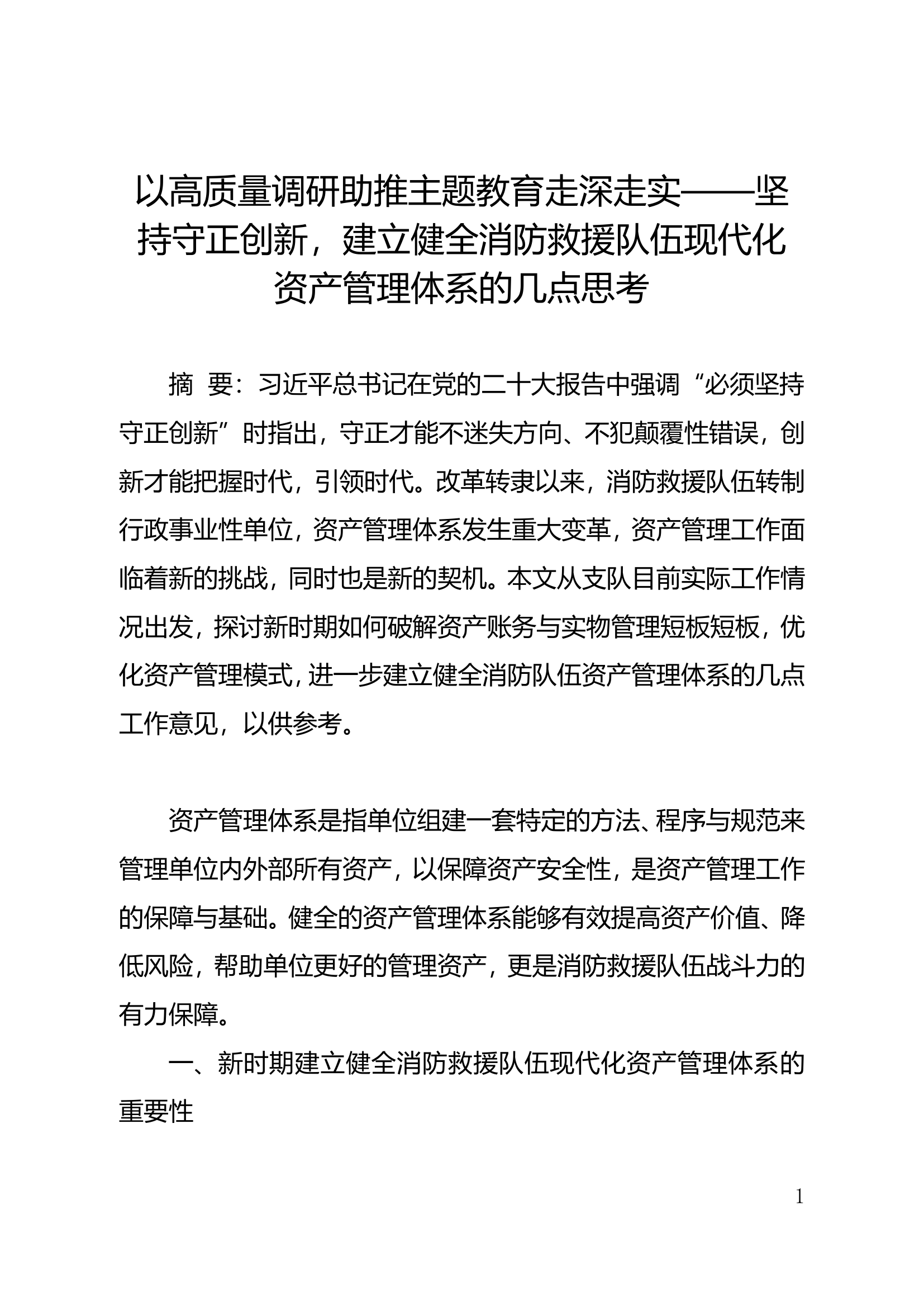 以高质量调研助推主题教育走深走实——坚持守正创新，建立健全消防救援队伍现代化 资产管理体系的几点思考.doc 第1页