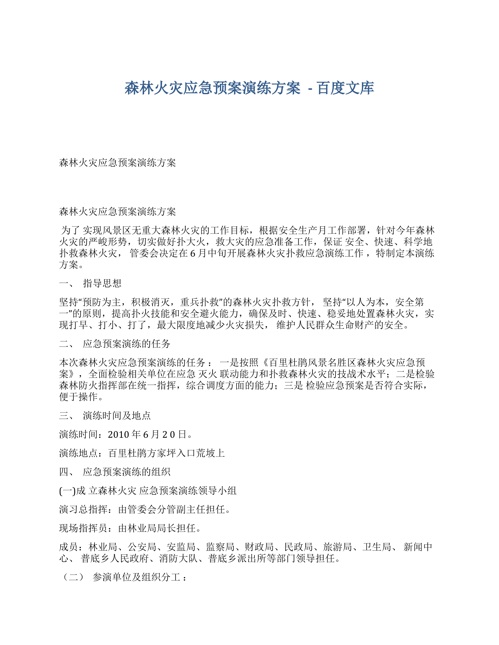 森林火灾应急预案演练方案.docx 第1页