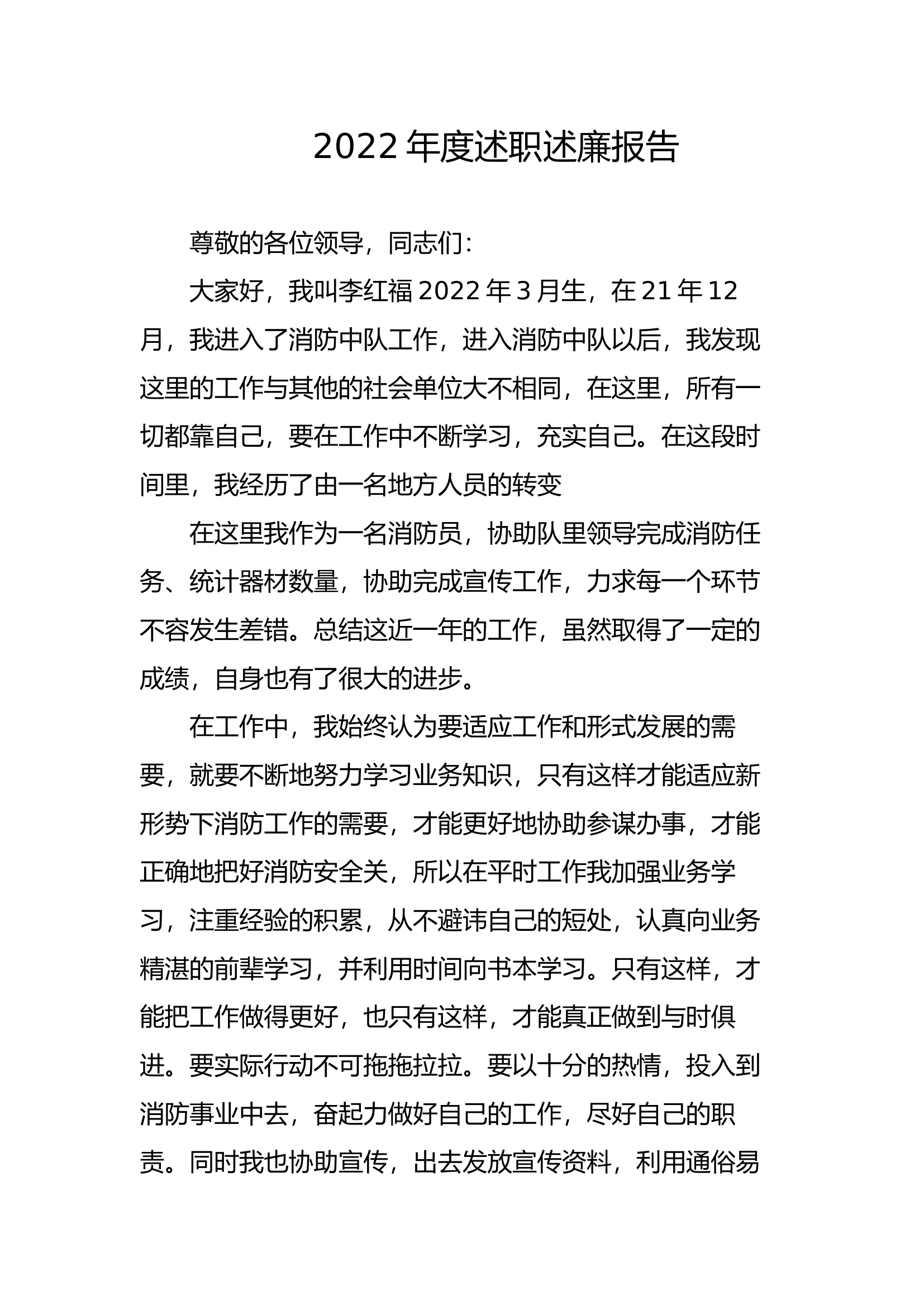 精品：个人述职报告（消防员） (51).docx 第1页