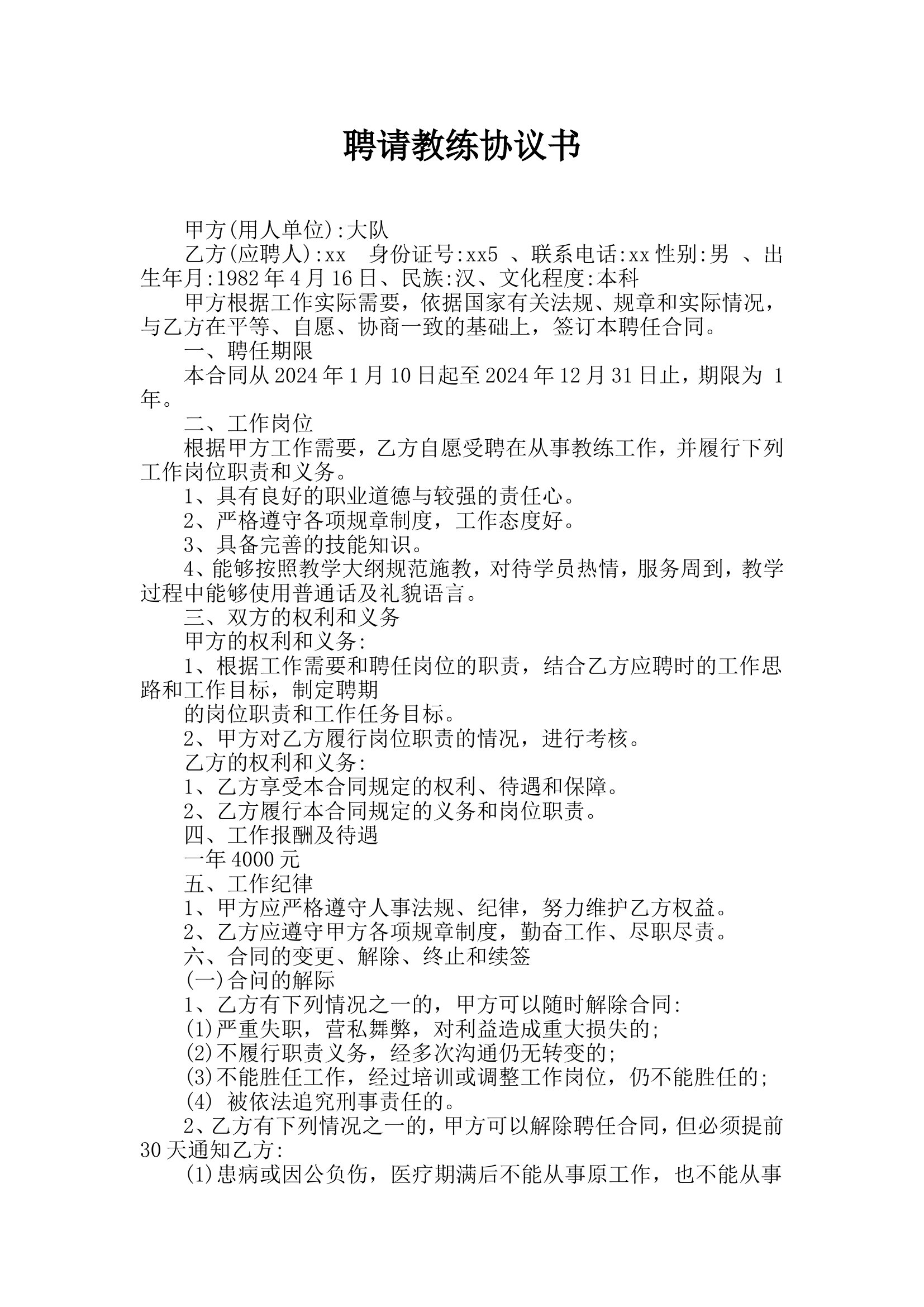 消防大队外聘教练合同.doc 第1页