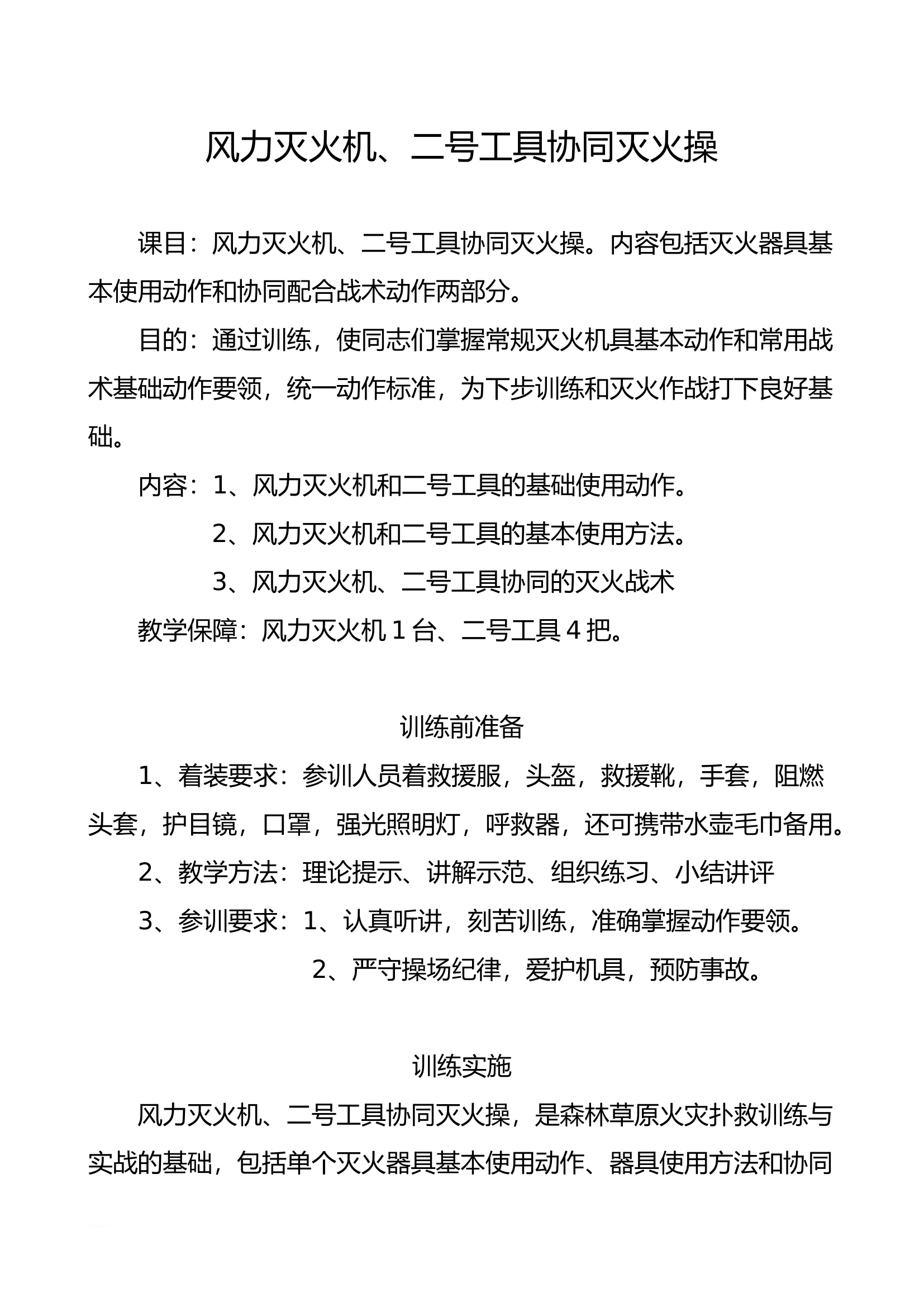 风力灭火机、二号工具协同灭火操.doc 第1页