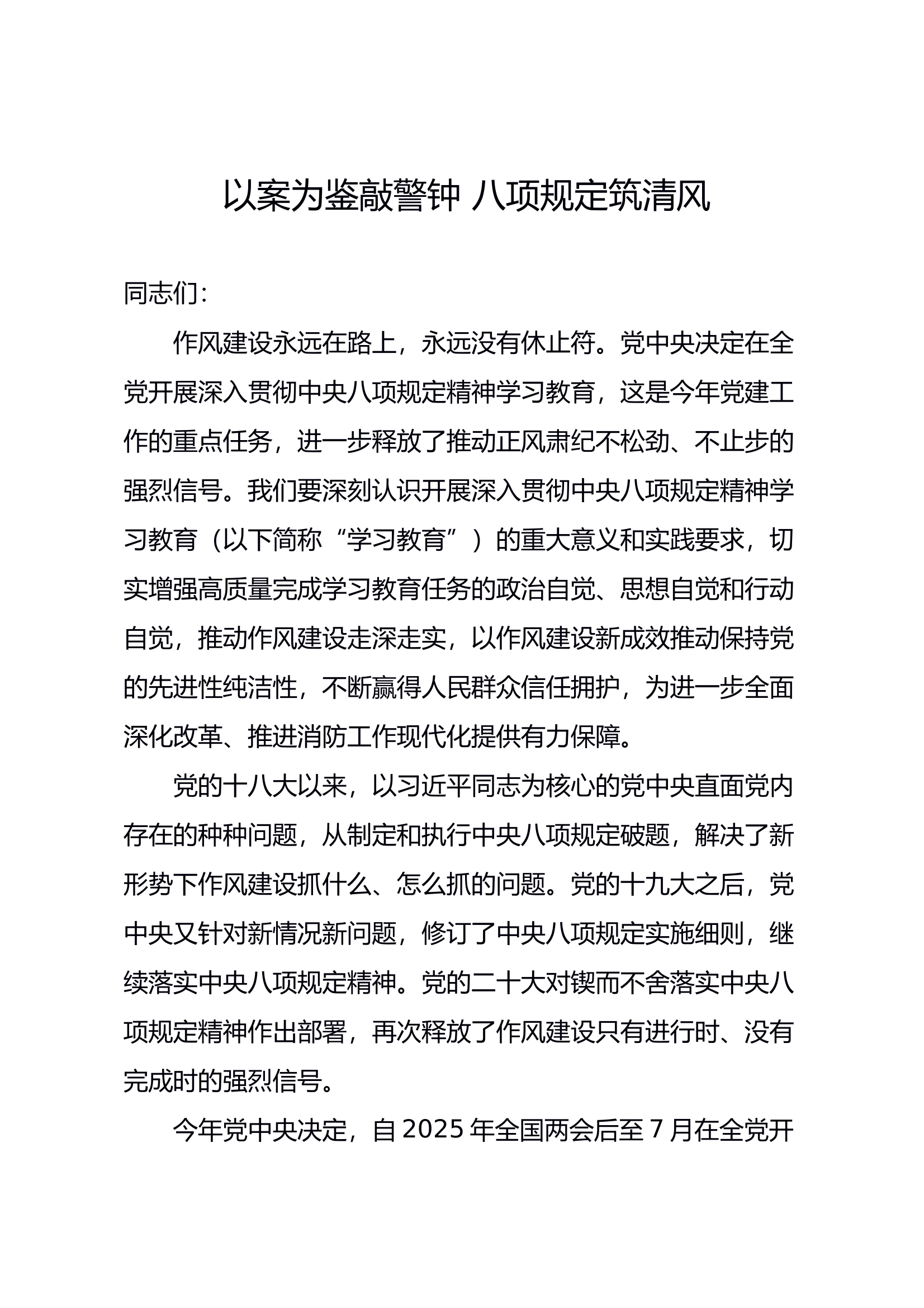 （带消防队伍案例）八项规定专题党课：以案为鉴敲警钟 八项规定筑清风 第1页