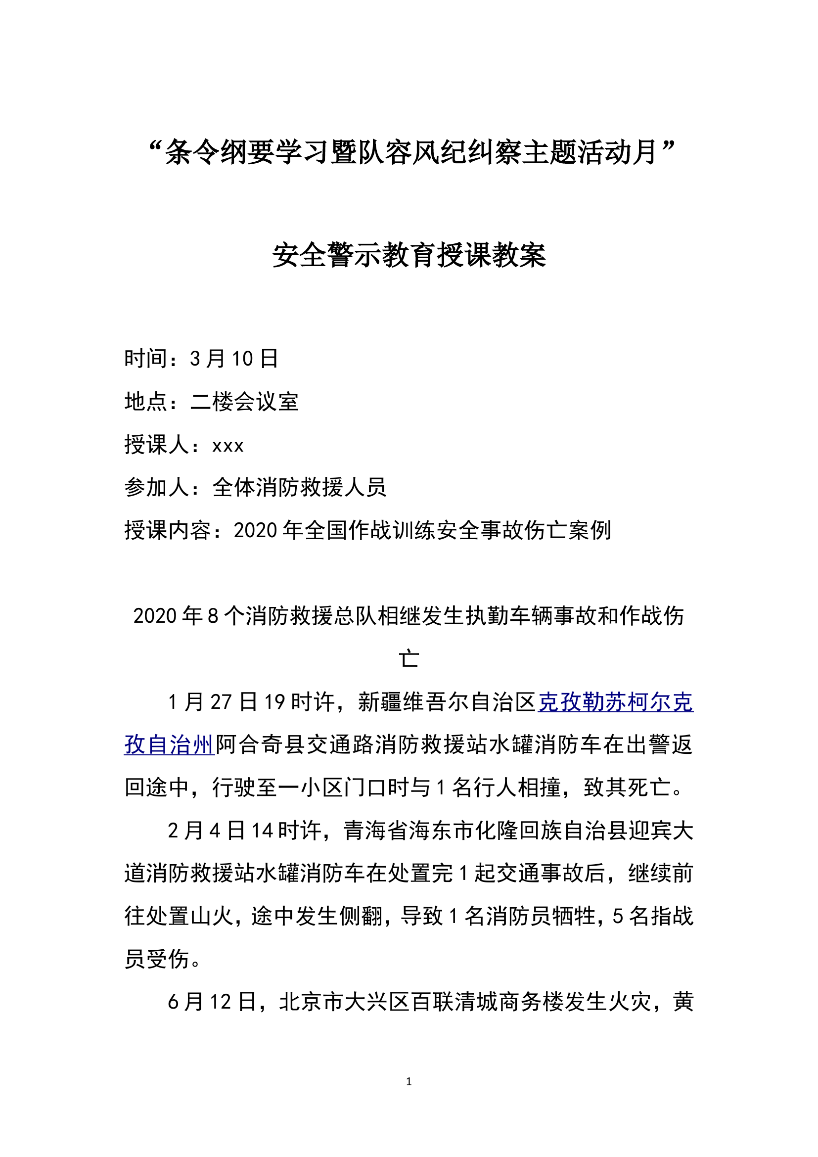 安全警示教育授课教案.doc 第1页