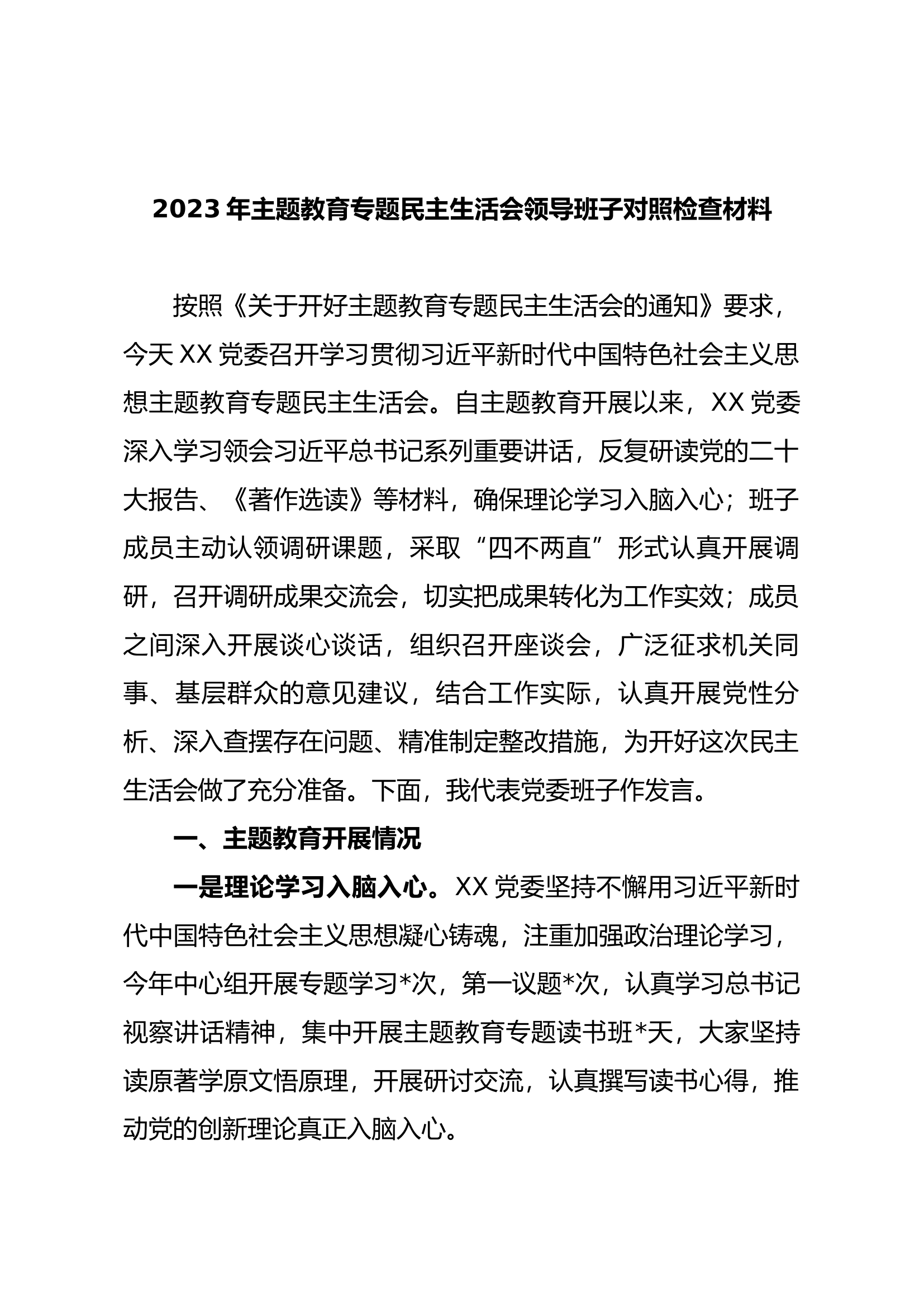 2023年主题教育专题民主生活会领导班子对照检查材料（三）.docx 第1页