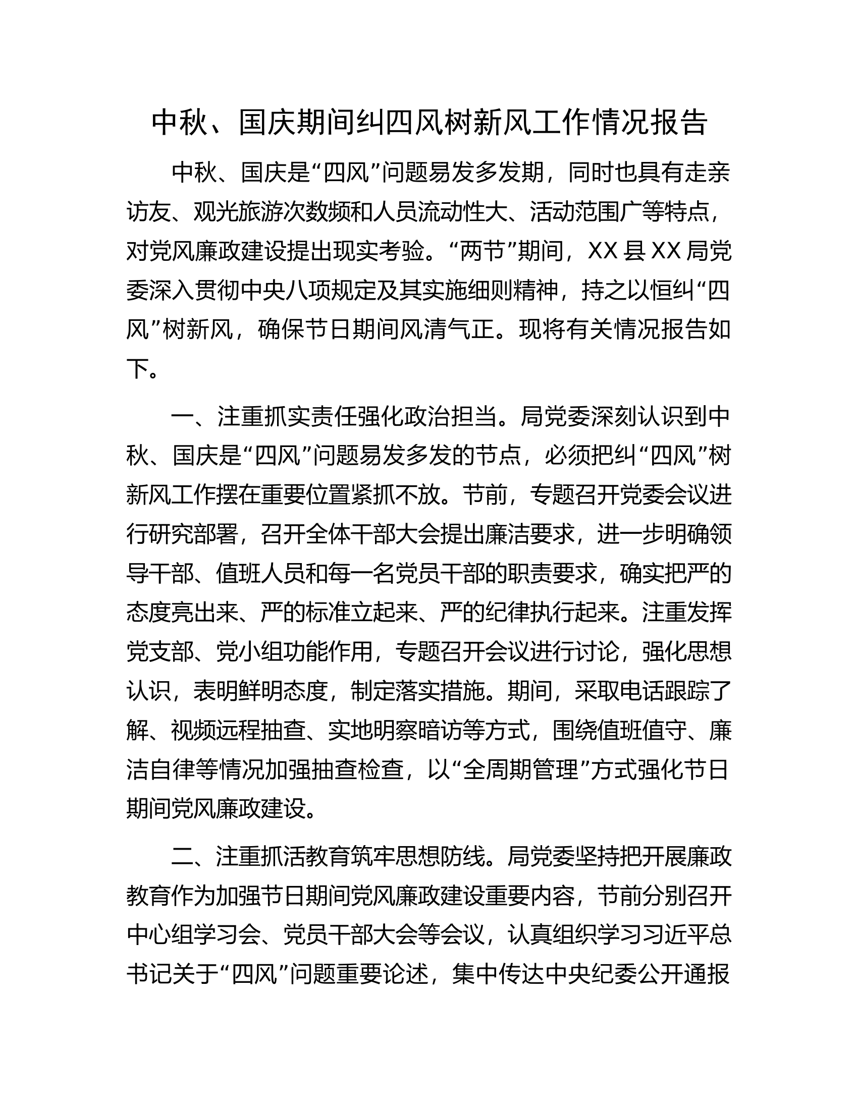 中秋、国庆期间纠四风树新风工作情况报告.docx 第1页