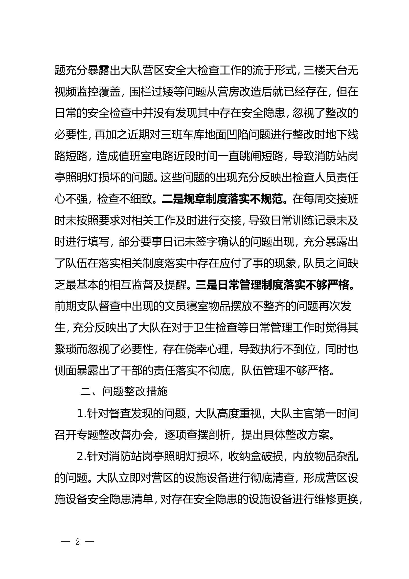 xx大队督查情况的整改报告.doc 第2页