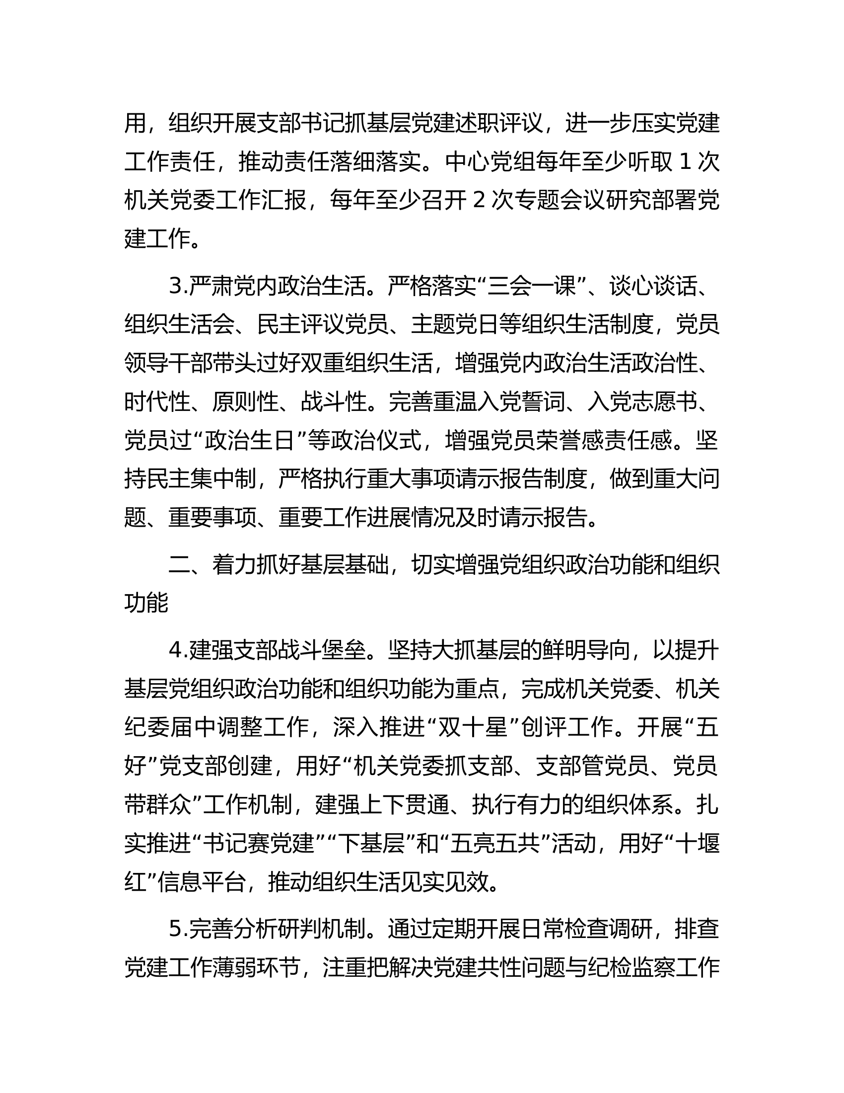 总队（支队）2024年党建暨党风廉政建设工作要点.docx 第2页