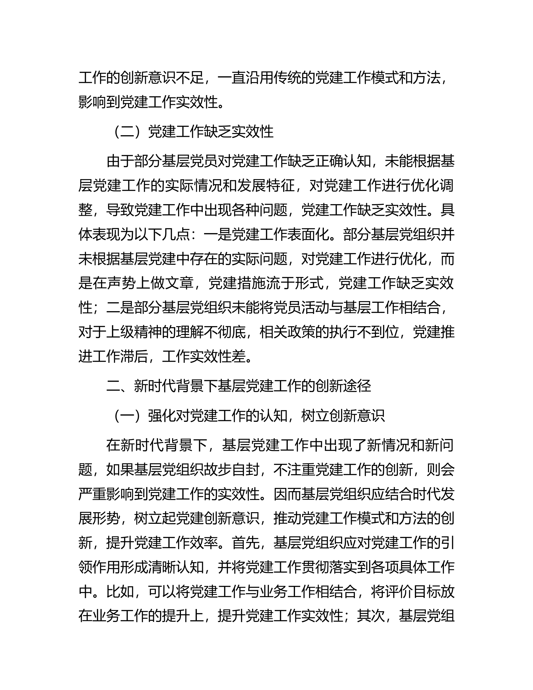 新时代加强和创新基层党建工作的策略分析.docx 第2页
