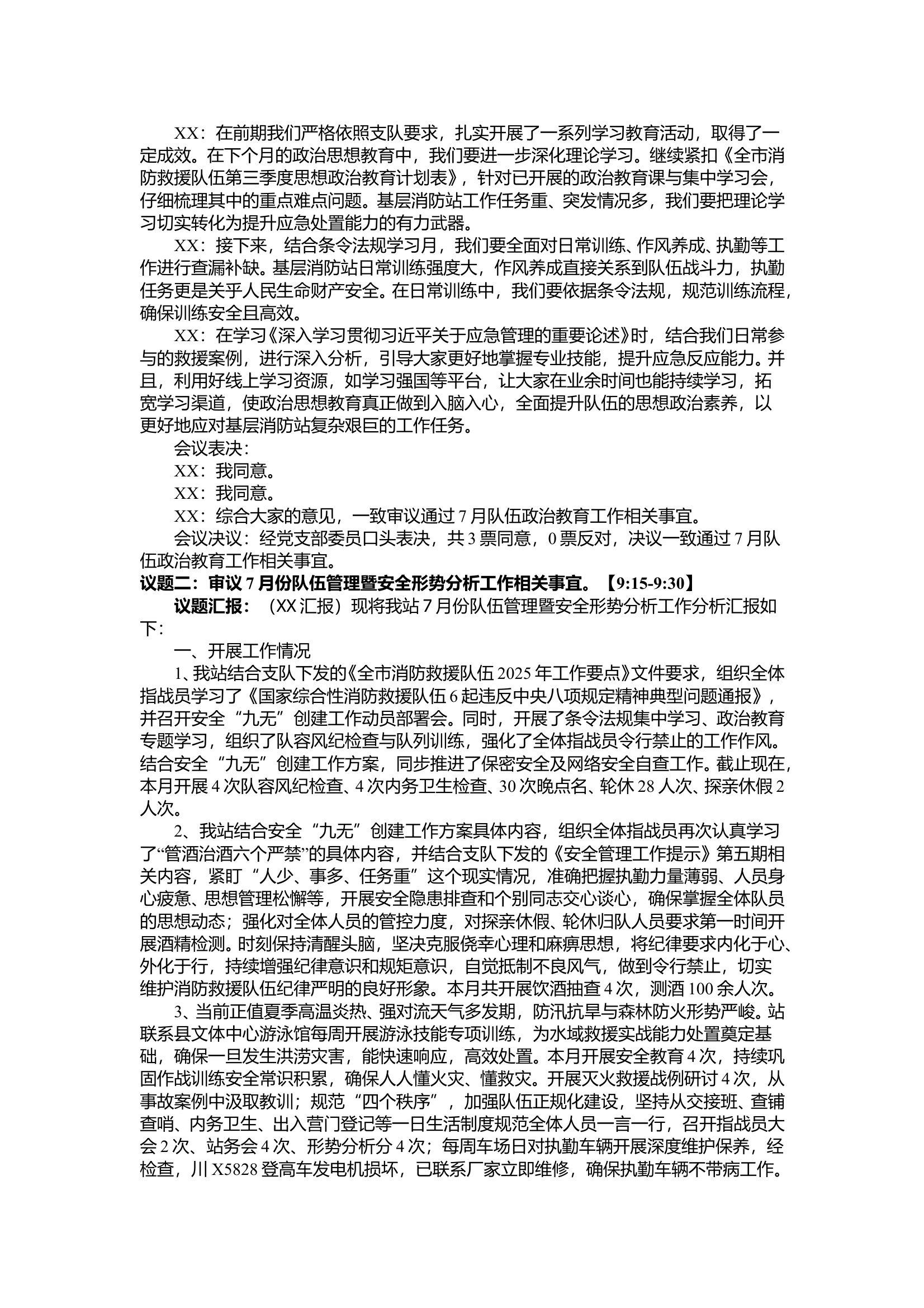 7月支部会议管议教议训涉及晋级 第2页