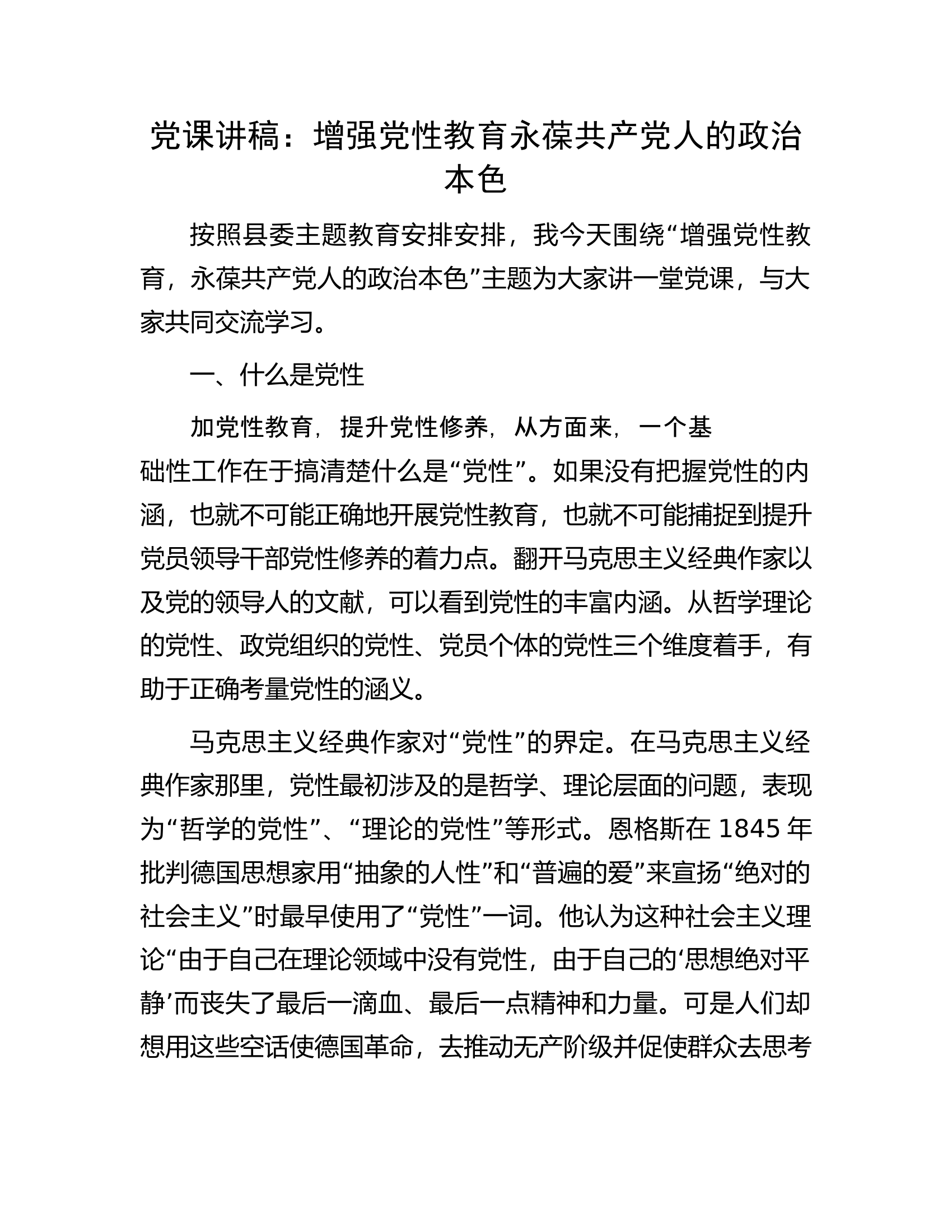 党课讲稿：增强党性教育永葆共产党人的政治本色.docx 第1页