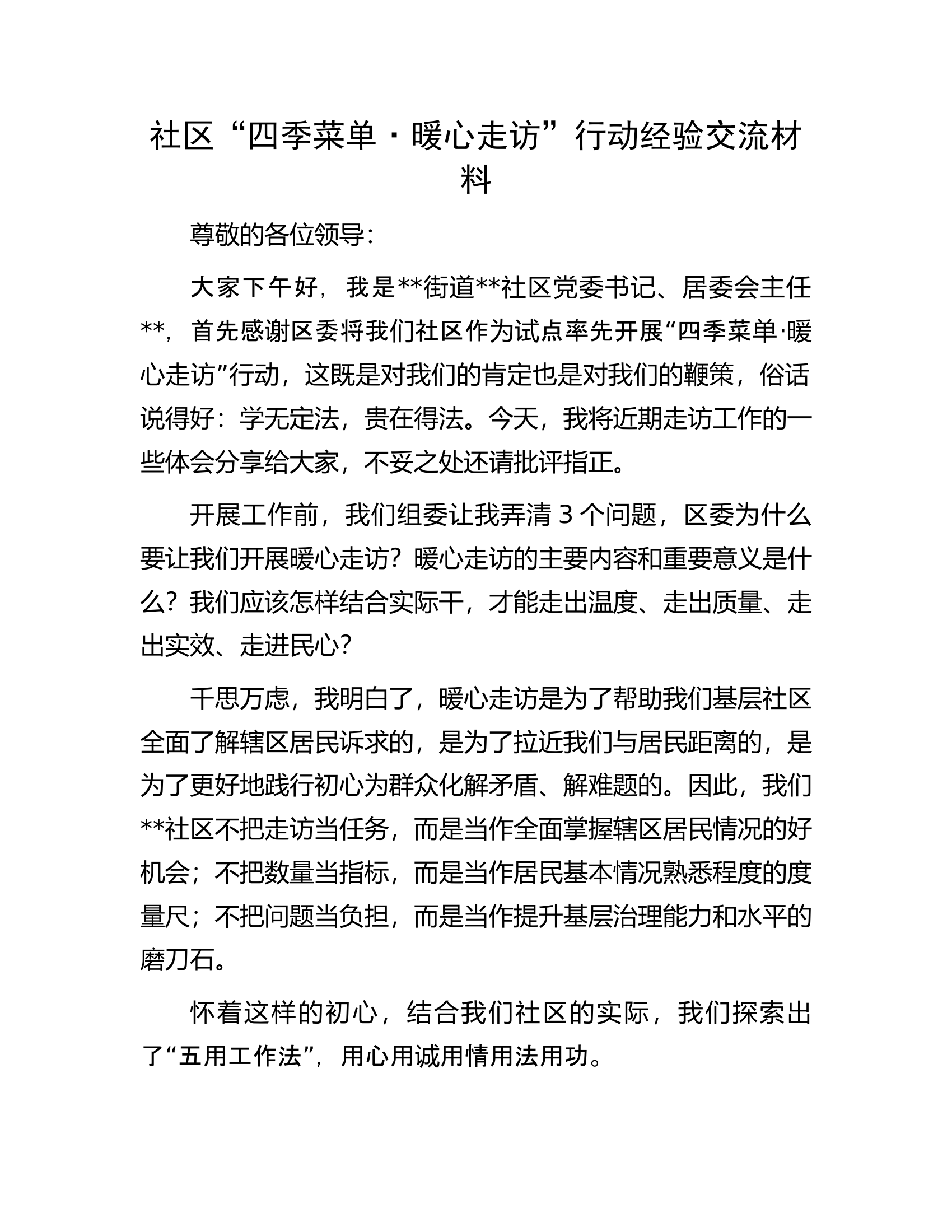 社区&ldquo;四季菜单&middot;暖心走访&rdquo;行动经验交流材料.docx 第1页
