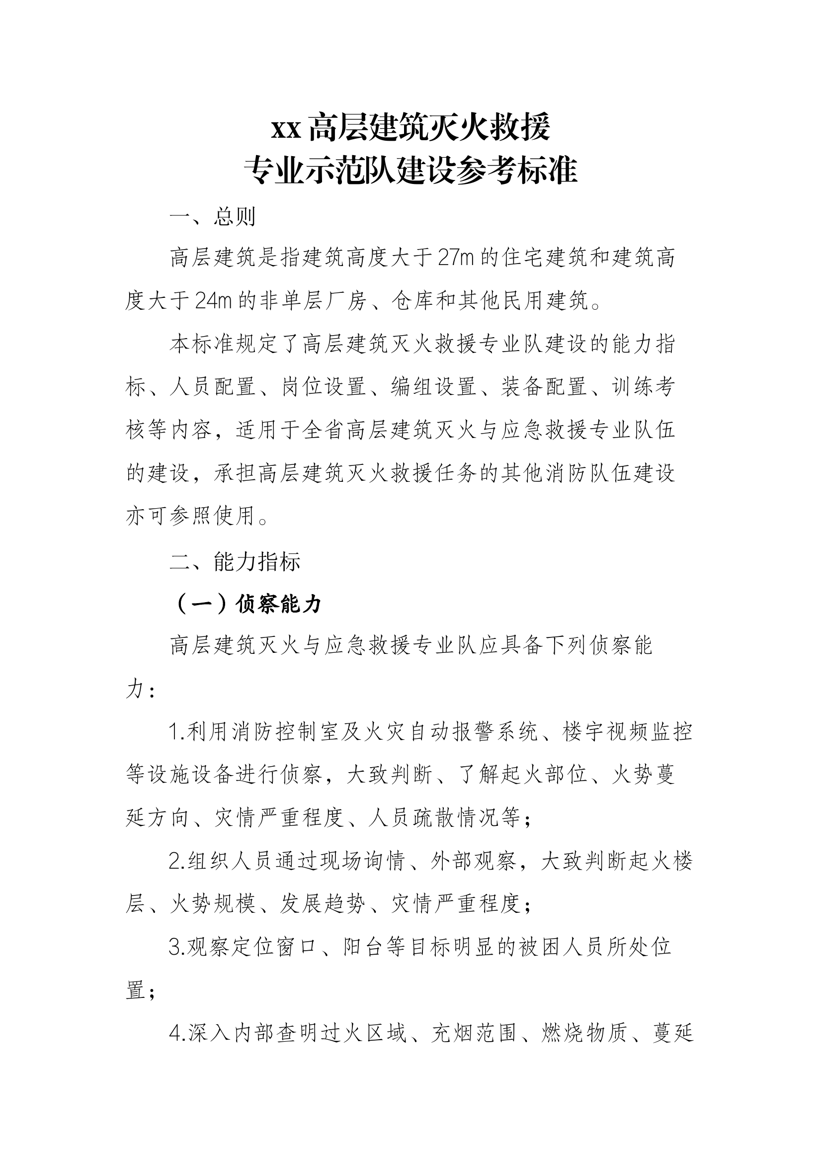 高层建筑灭火救援专业示范队.docx 第1页