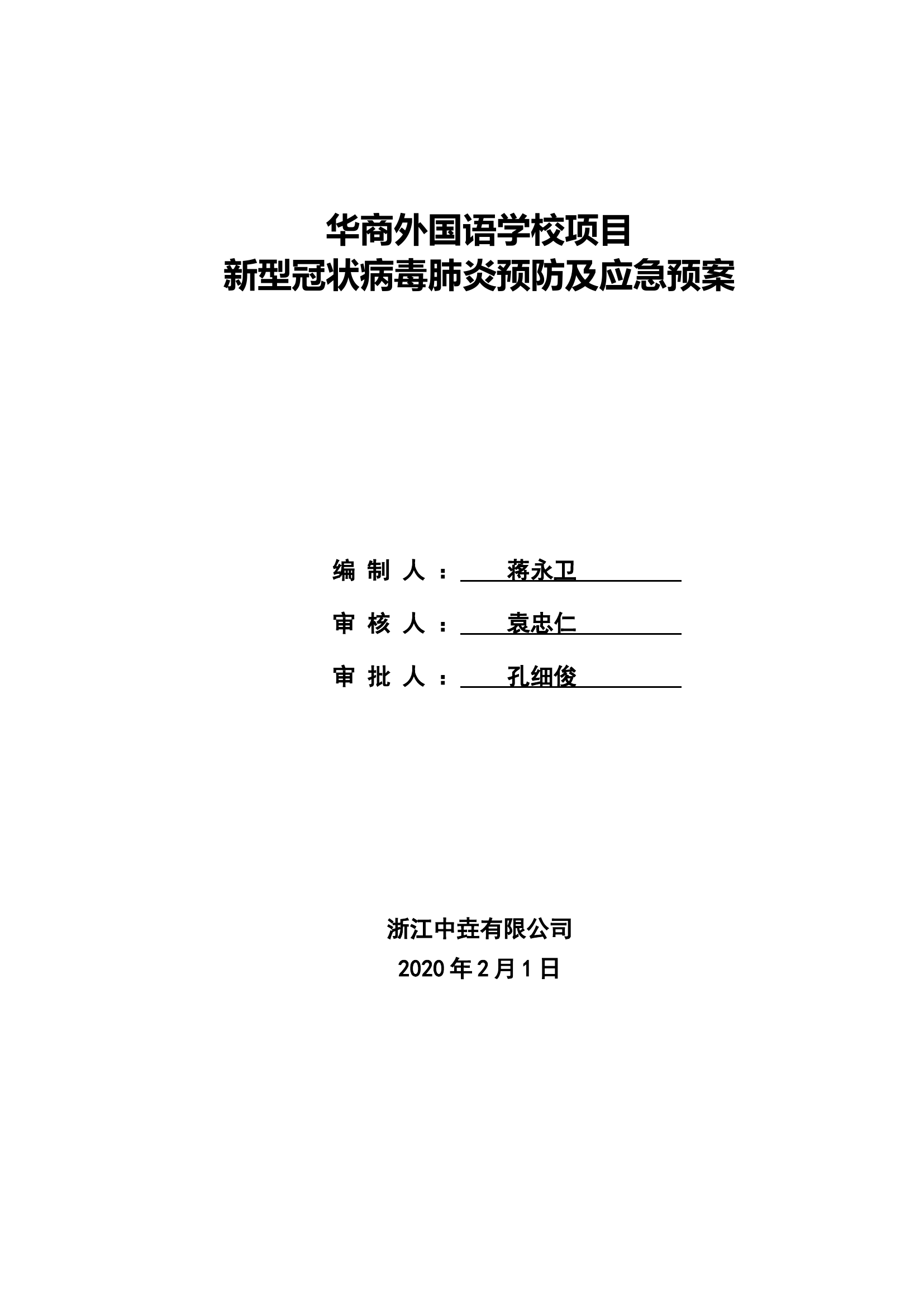 新型冠状病毒应急预案1&mdash;&mdash;学校项目.doc 第1页