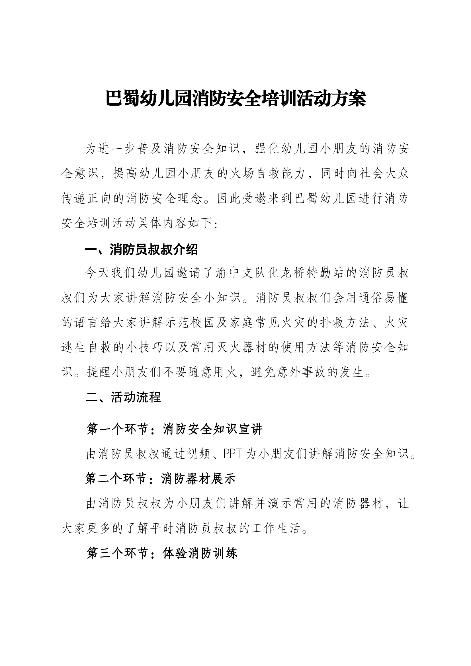 巴蜀幼儿园消防安全培训方案(1).docx 第1页