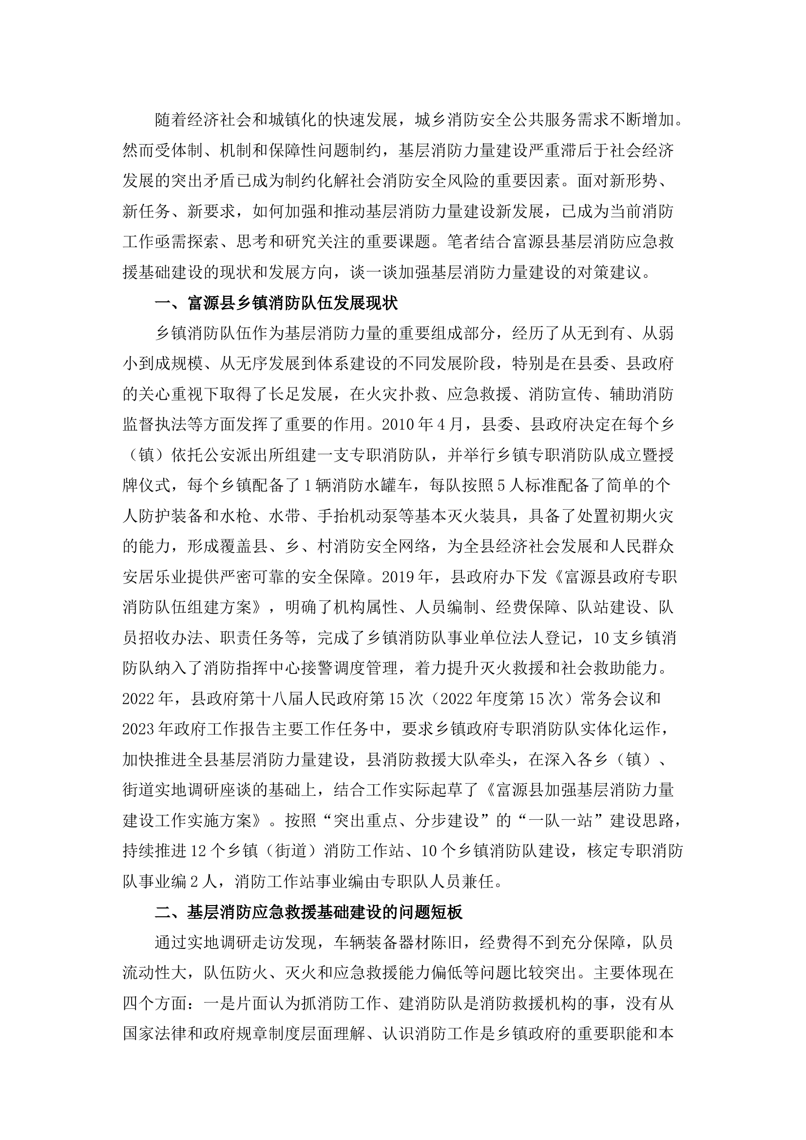 栀夏：基层消防应急救援基础建设等方面存在的问题短板.docx 第1页