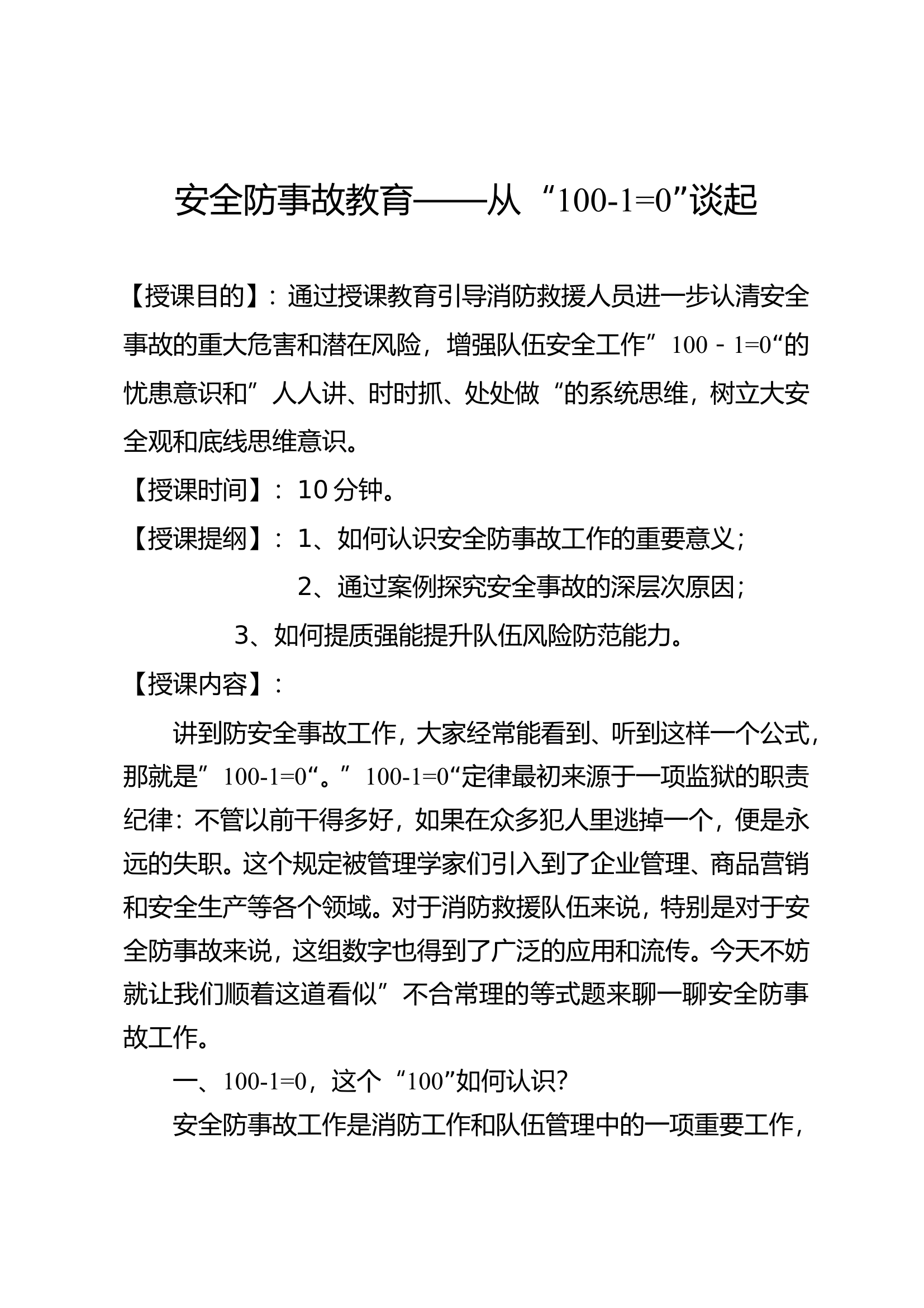 安全防事故教育——从“100-1=0”谈起(2).doc 第1页