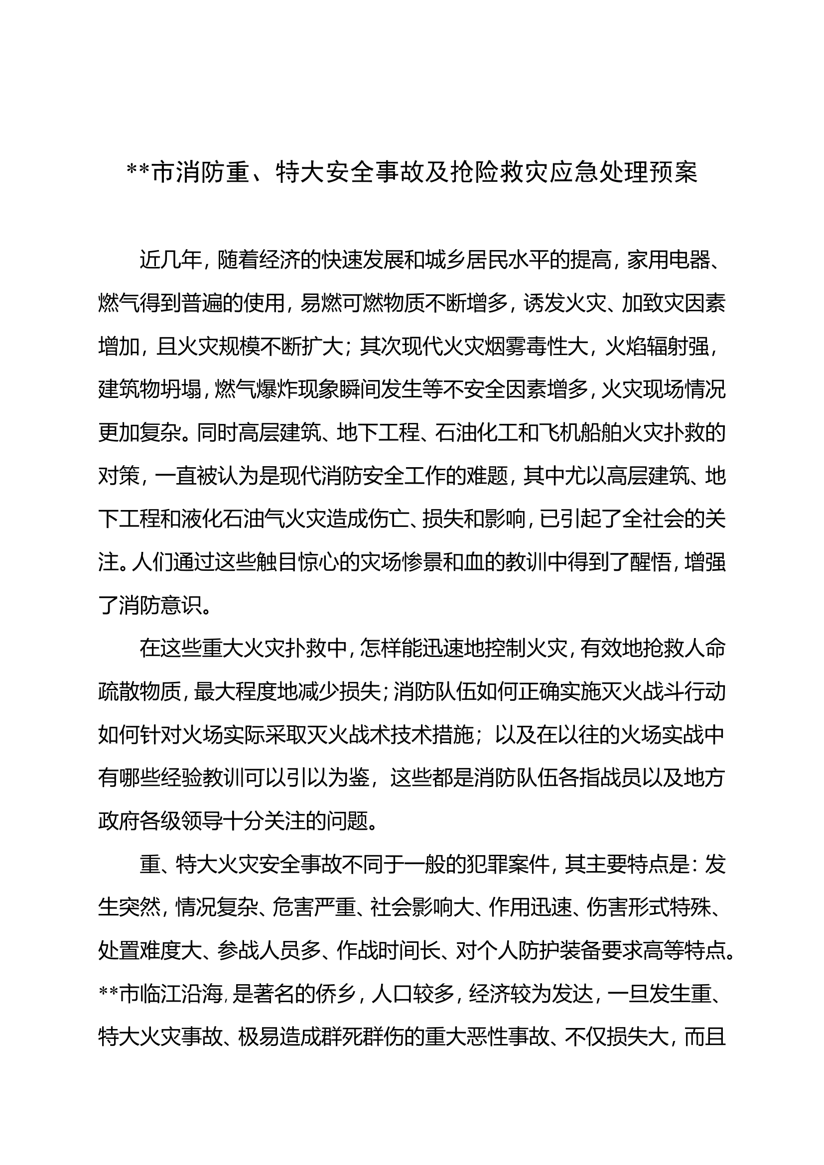 消防重、特大火灾事故应急预案.doc 第2页