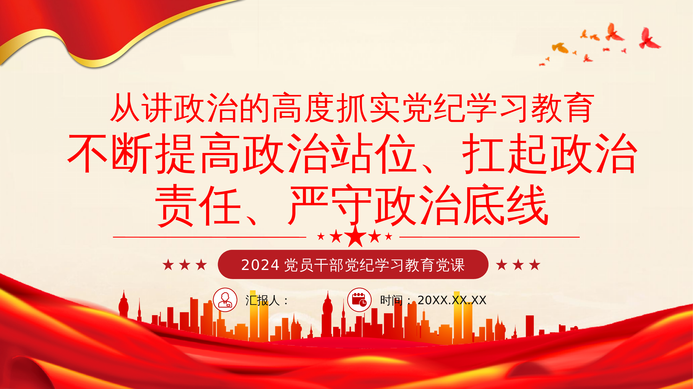 党纪学习教育专题党课：从讲政治的高度抓实党纪学习教育，不断提高政治站位、扛起政治责任、严守政治底线6 第1页
