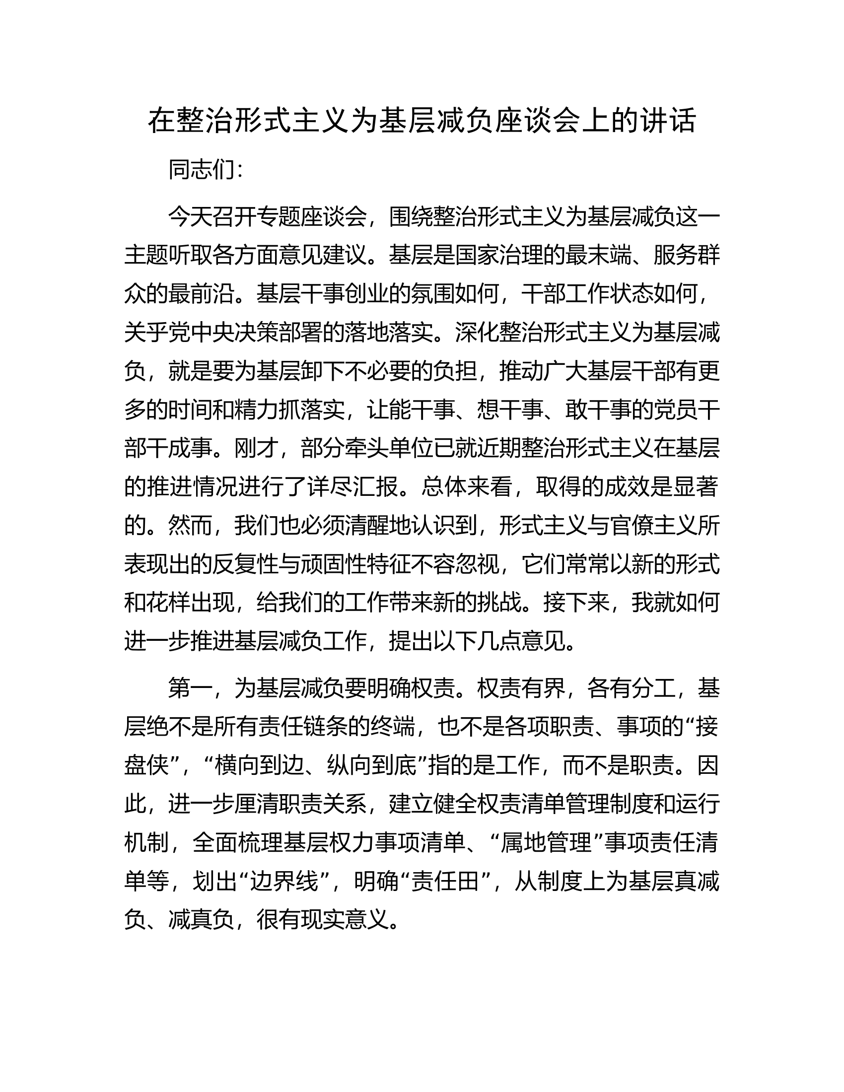 在整治形式主义为基层减负座谈会上的讲话............docx 第1页