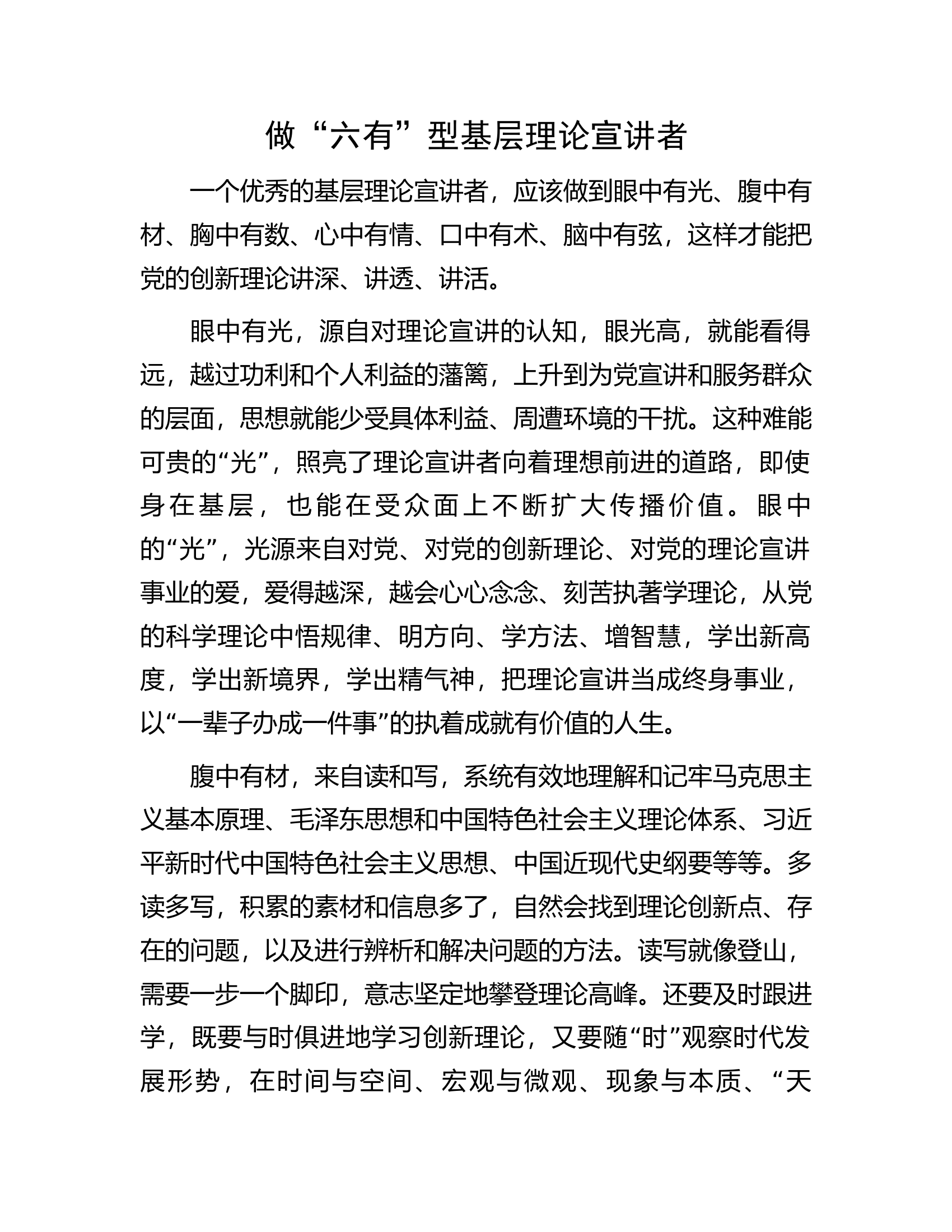 做&ldquo;六有&rdquo;型基层理论宣讲者.docx 第1页