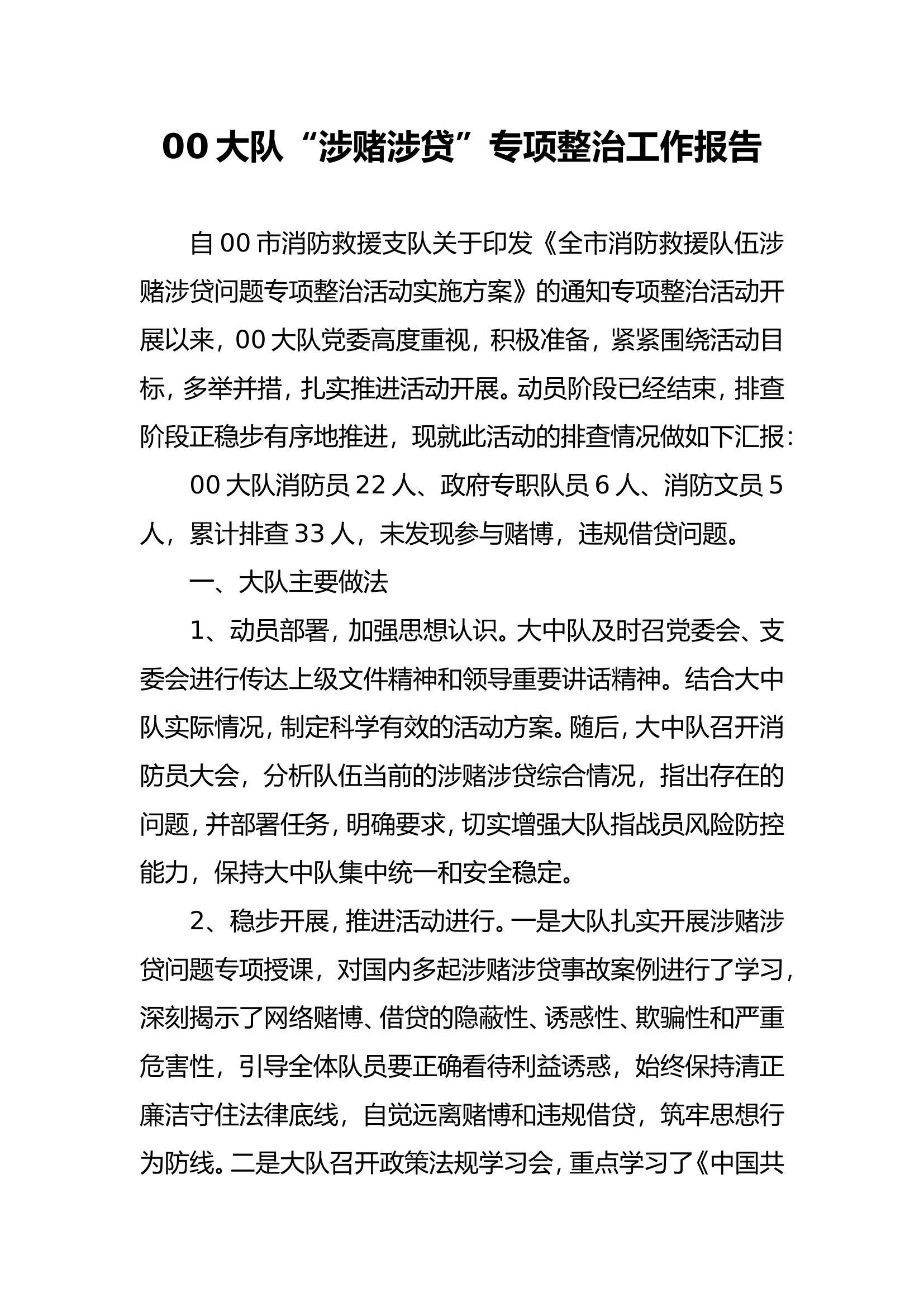 涉赌涉贷问题整治工作报告.doc 第1页