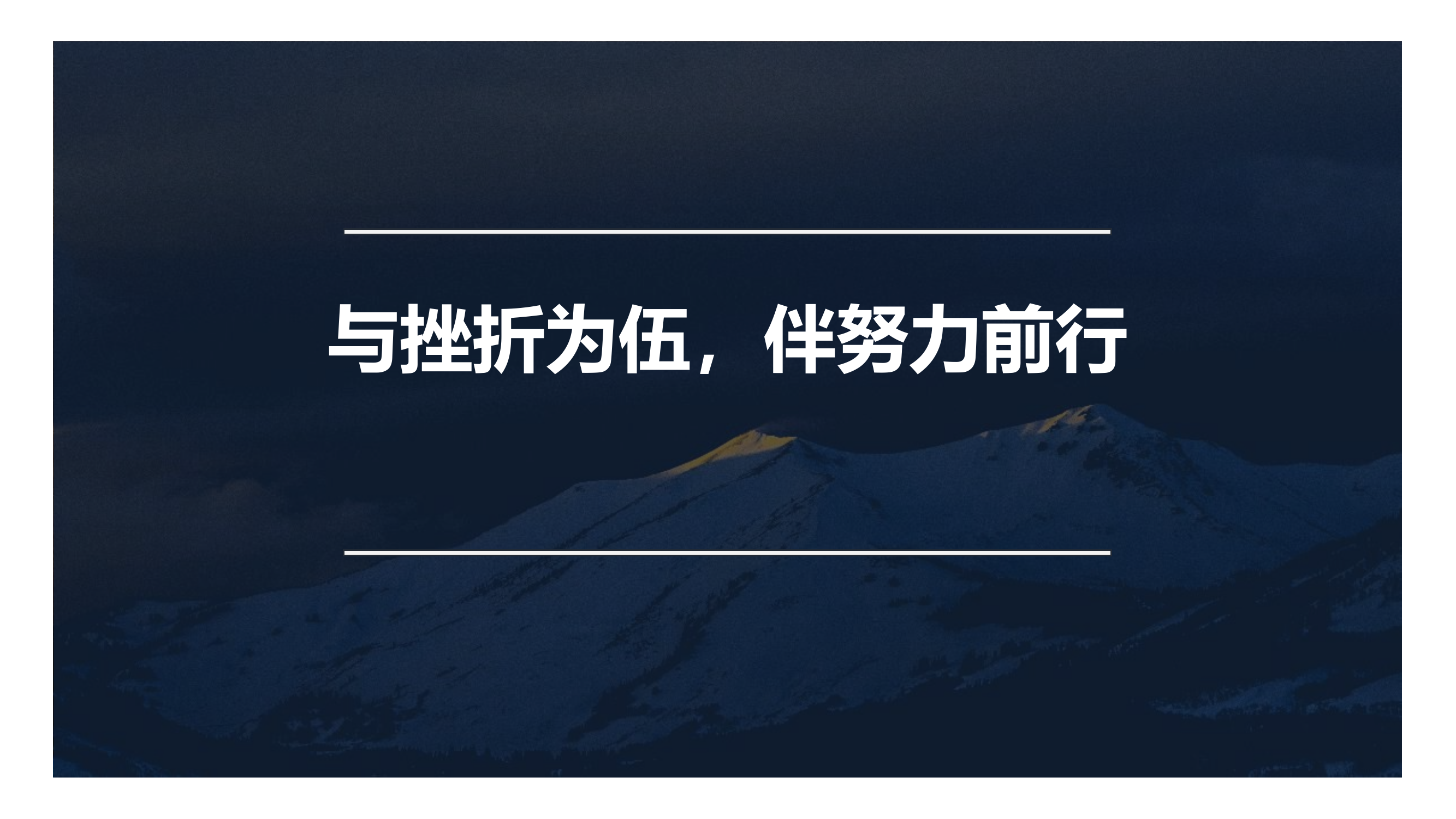 与挫折为伍，伴努力前行.pptx 第1页
