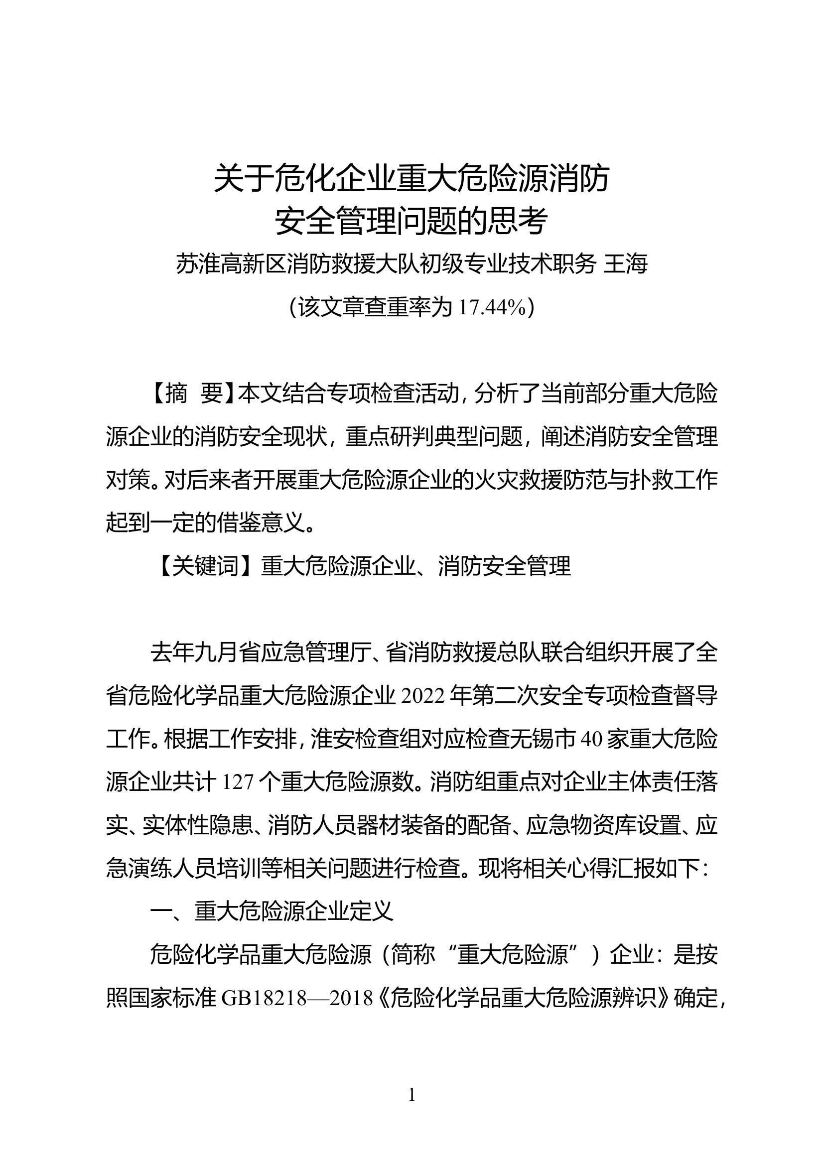 关于危化企业重大危险源消防安全管理问题的思考.doc 第1页
