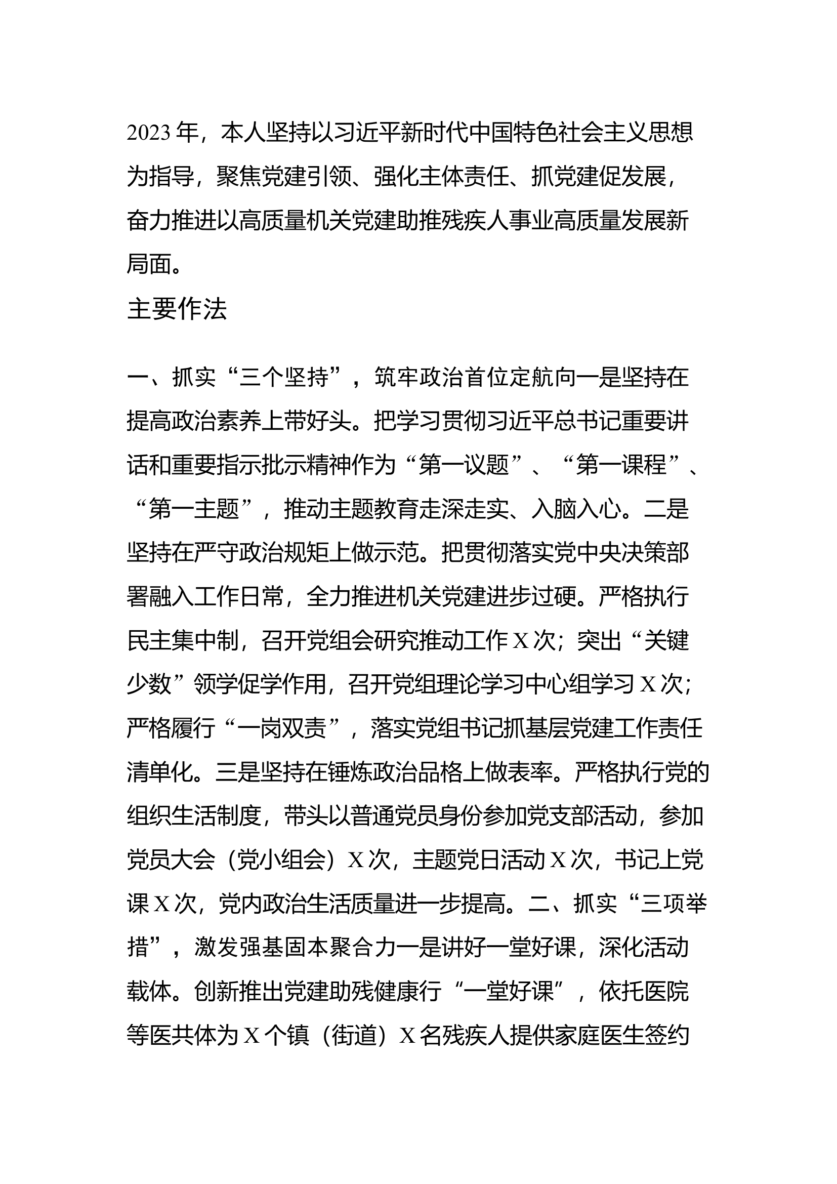 栀夏：2023年度党组书记抓基层党建工作情况汇报.docx 第1页