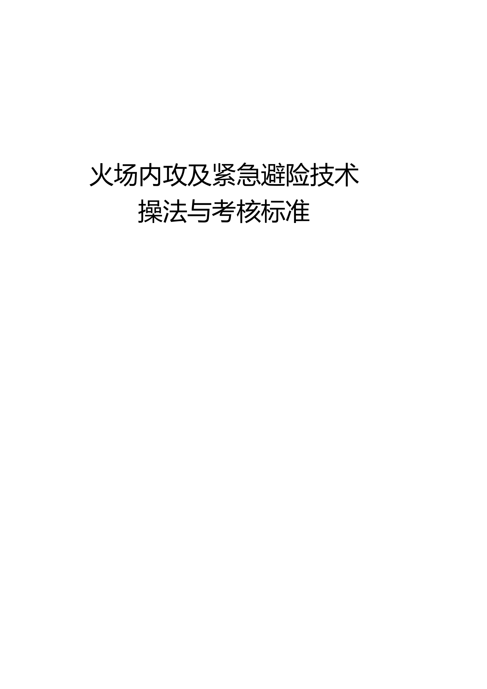 火场内攻及紧急避险技术操法与考核标准.docx 第1页