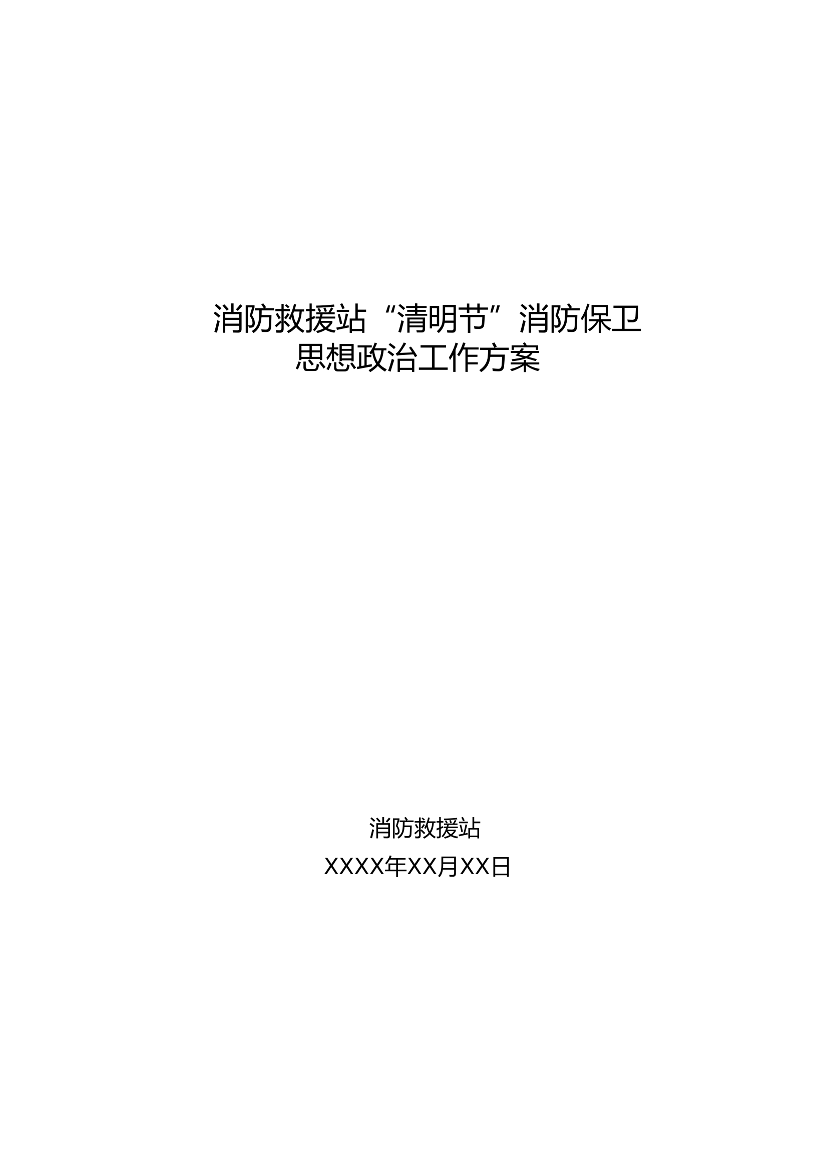 消防救援站清明节消防安保方案1.doc 第1页