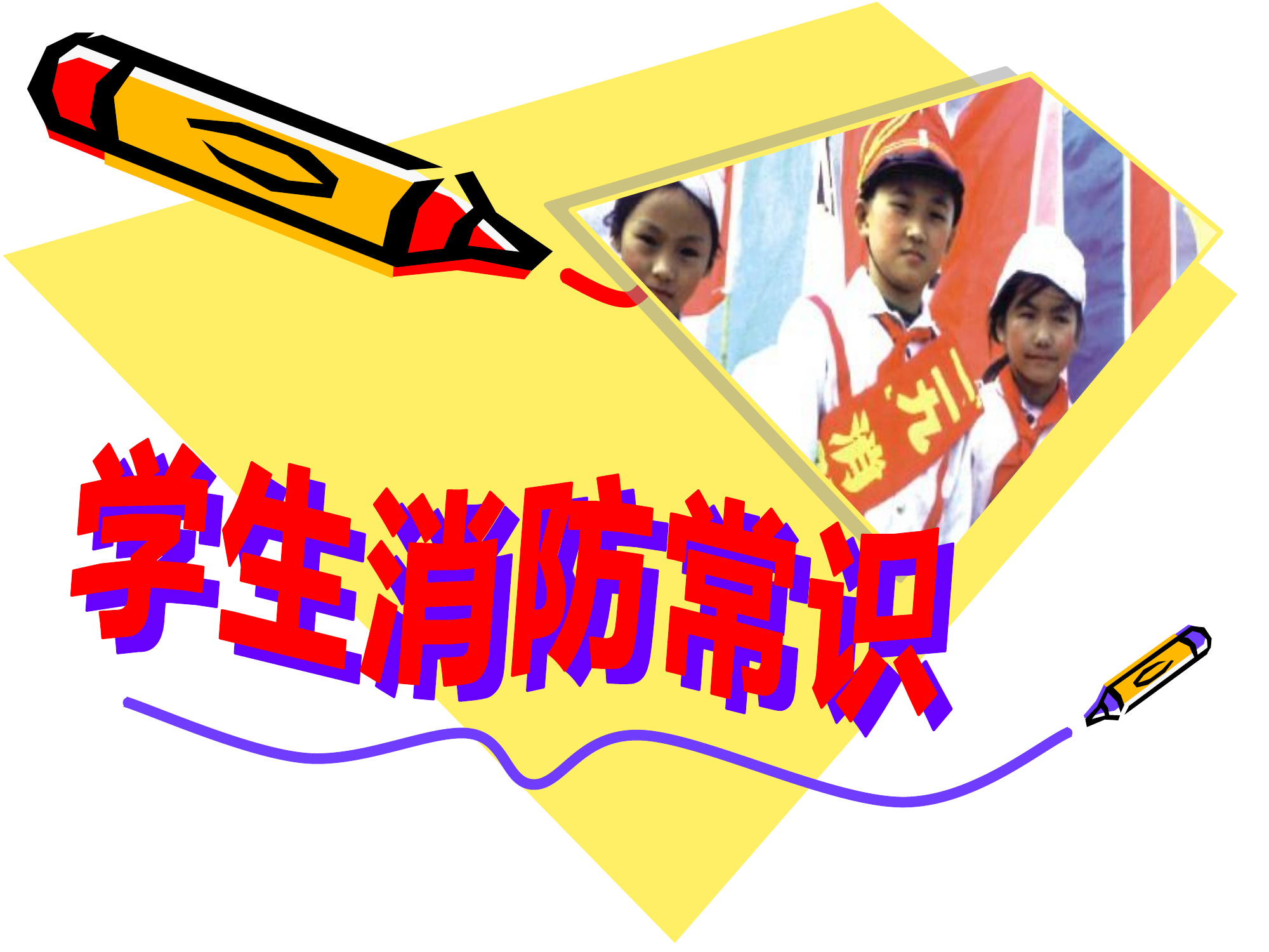 学生消防常识.ppt 第1页