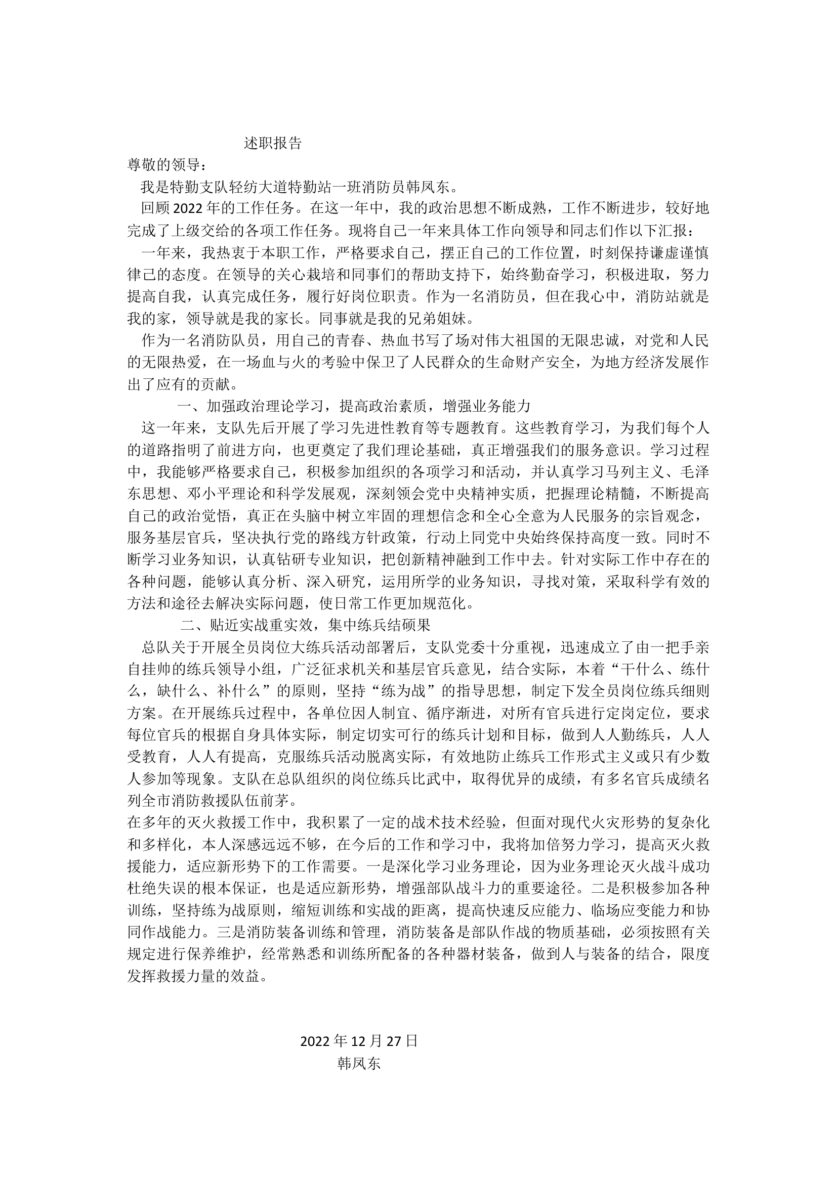 精品：个人述职报告（消防员） (135).docx 第1页
