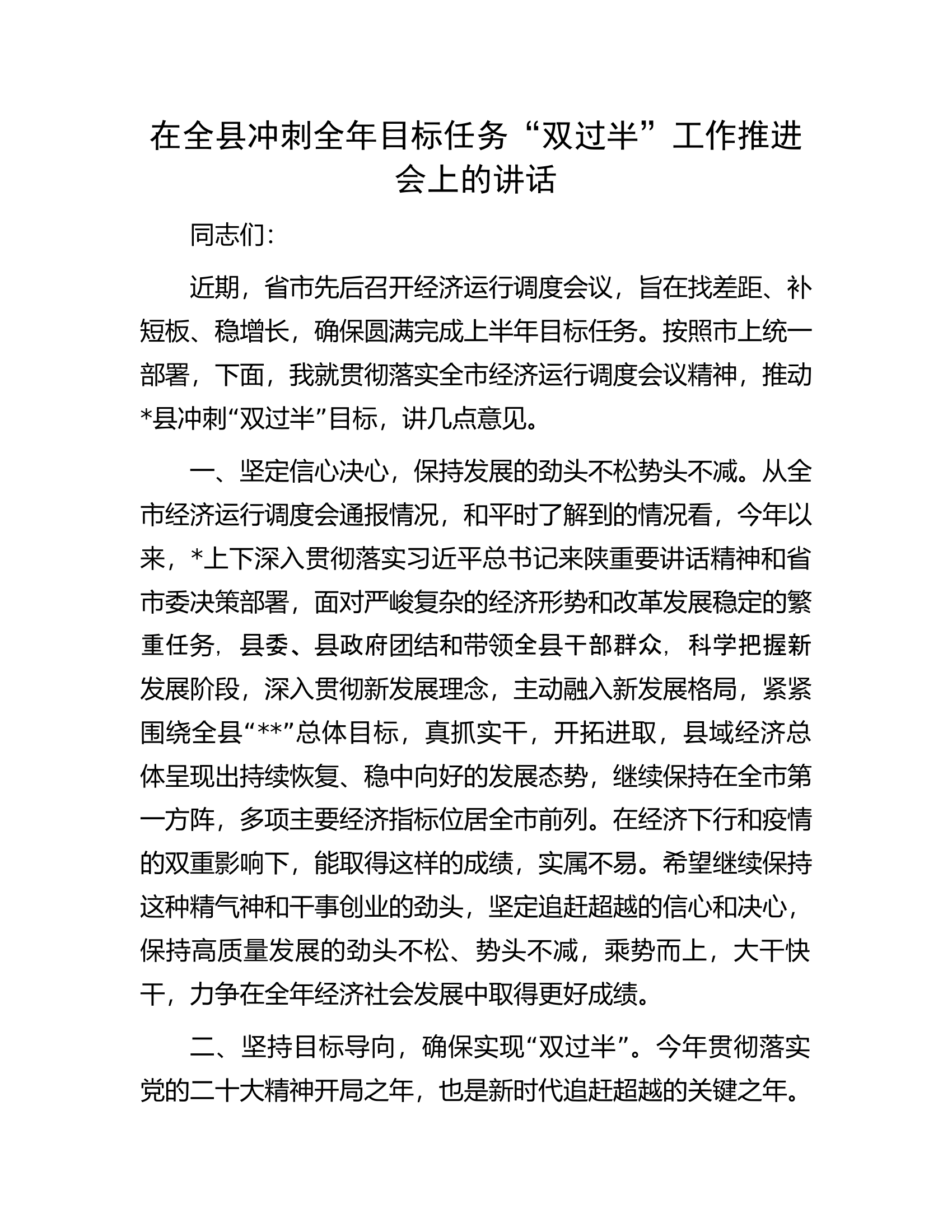 在全县冲刺全年目标任务&ldquo;双过半&rdquo;工作推进会上的讲话.docx 第1页