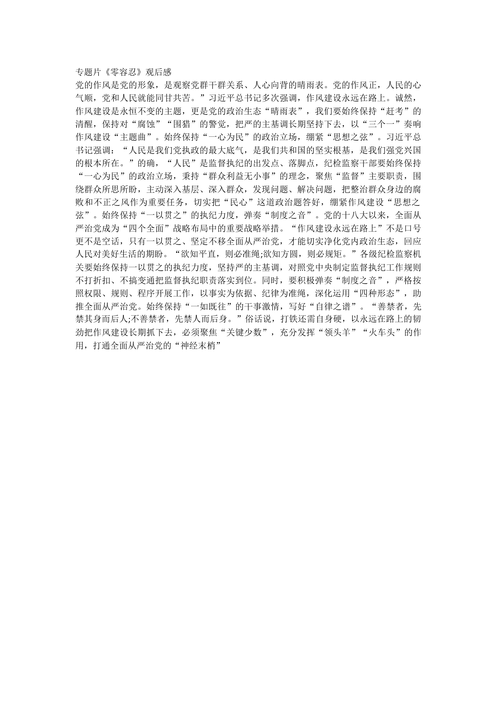 专题片《零容忍》观后感2.docx 第1页