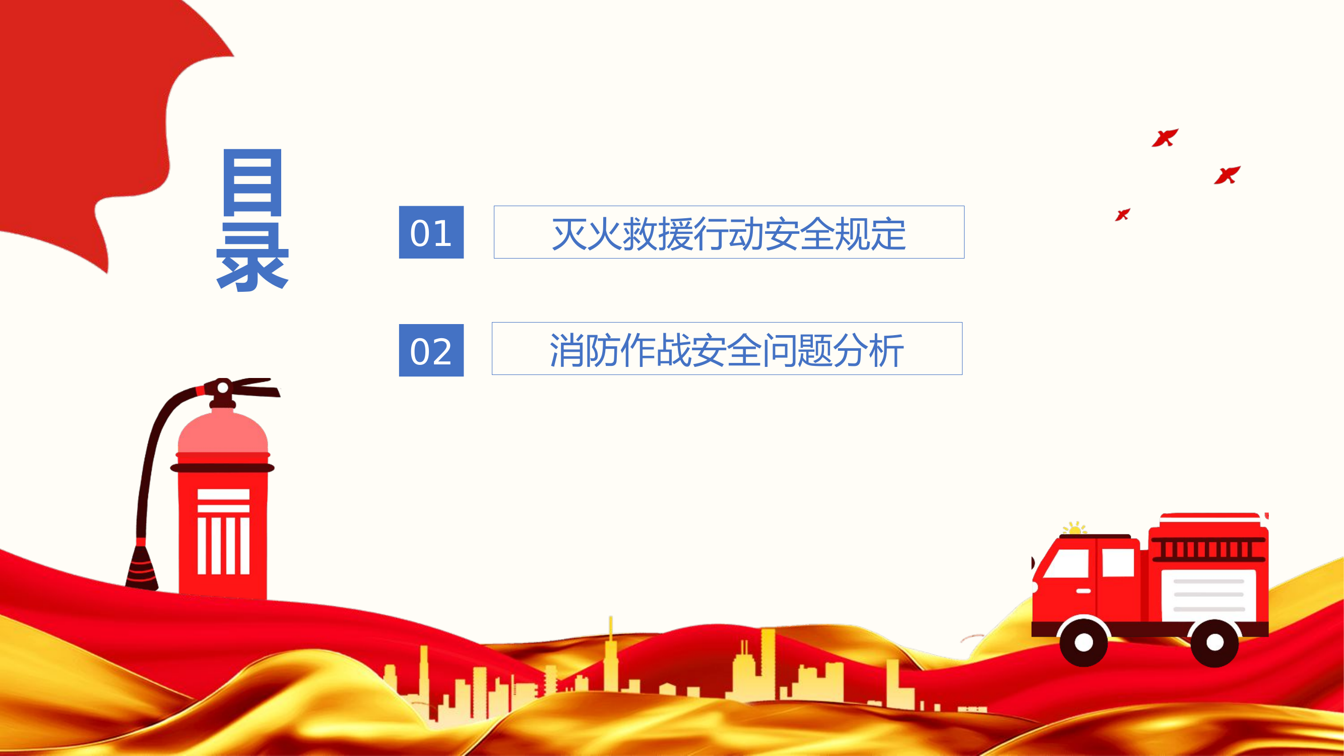 灭火救援行动安全.pptx 第2页