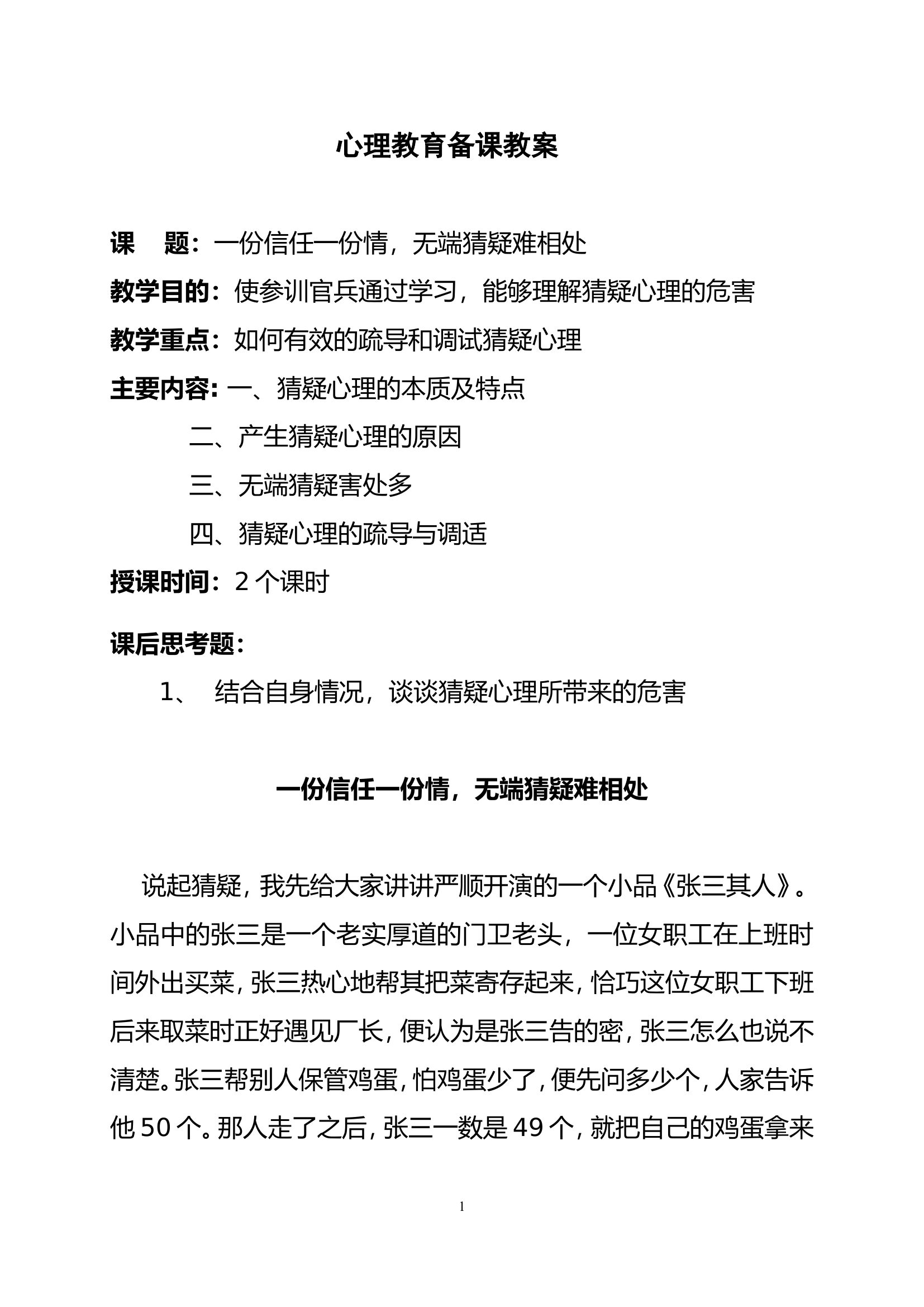 一份信任一份情,无端猜疑难相处（心理）.doc 第1页