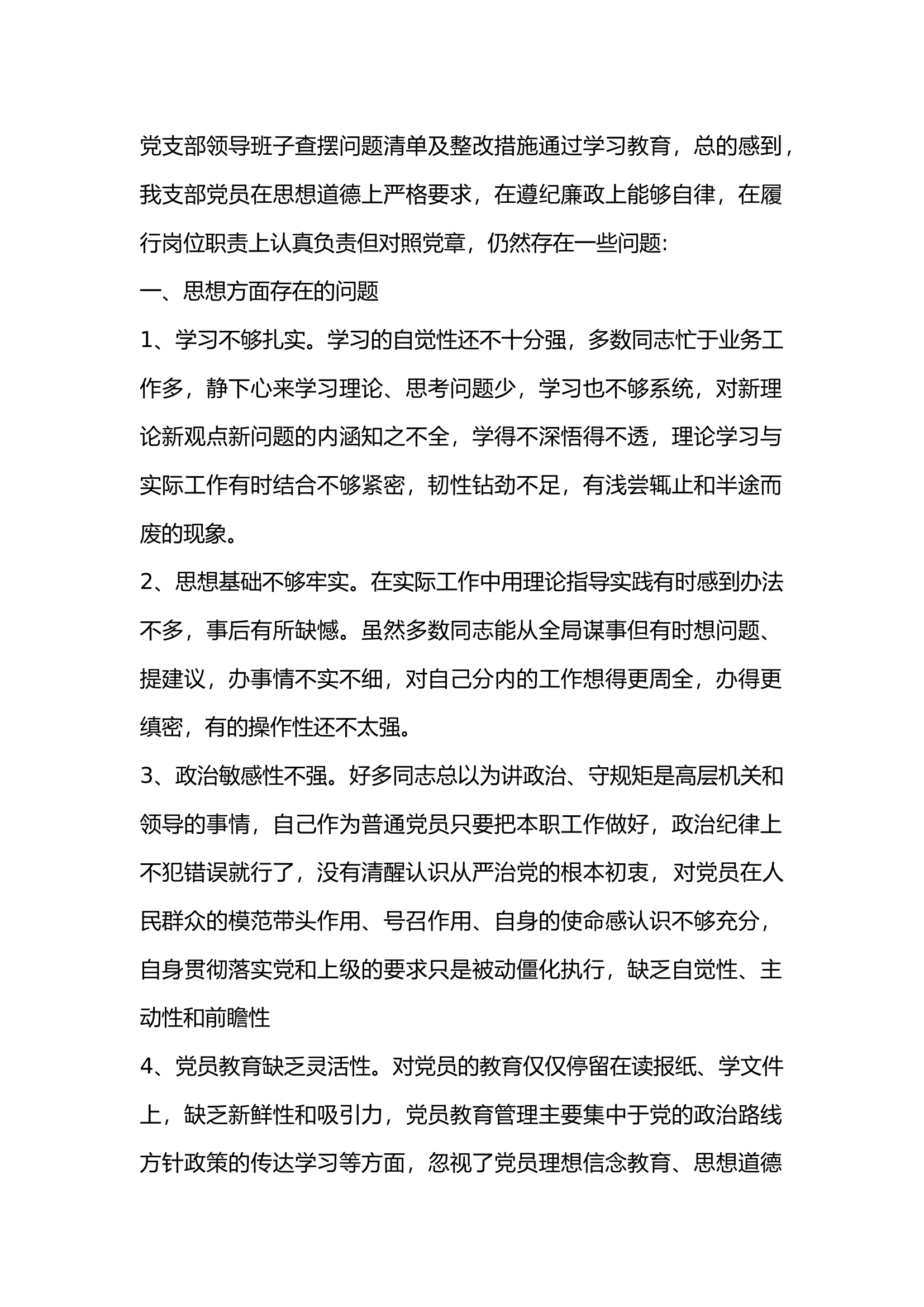 党支部领导班子查摆问题清单及整改措施通过学习教育.docx 第1页