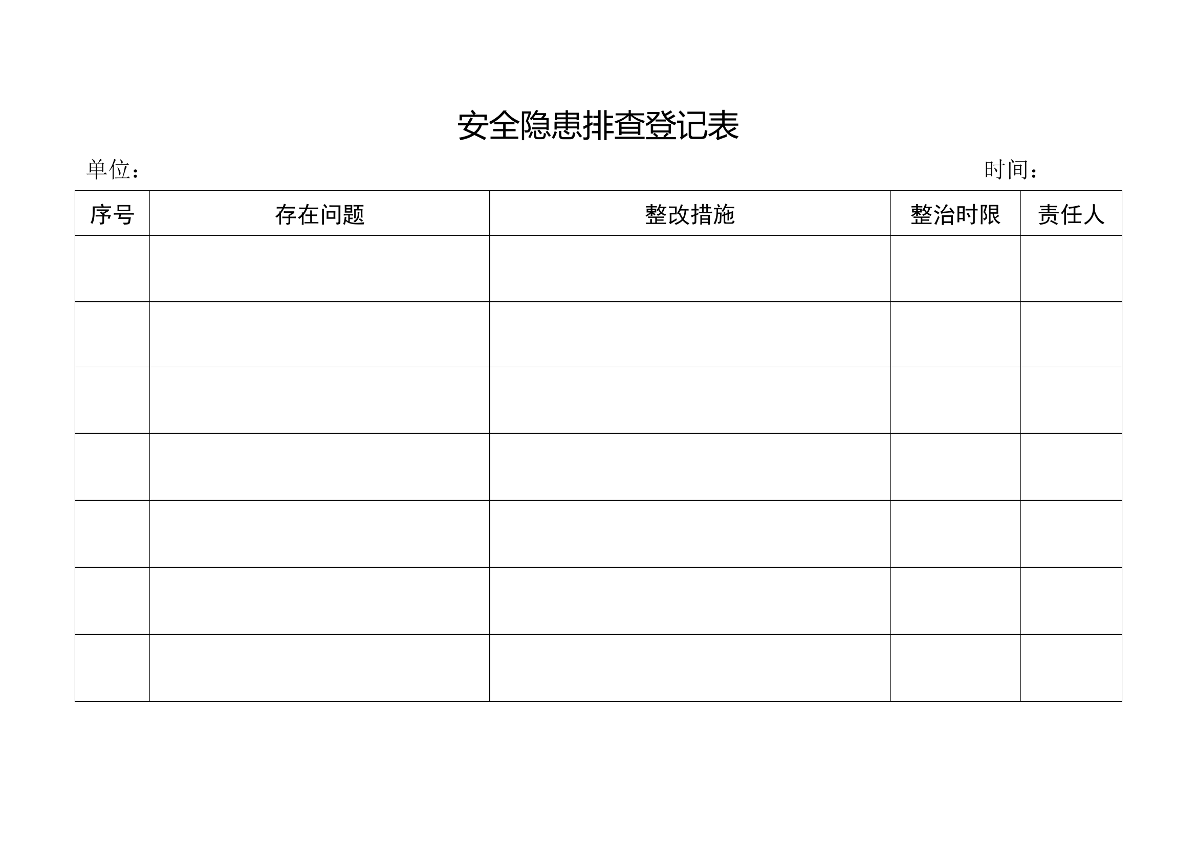 安全隐患排查登记表.docx 第1页