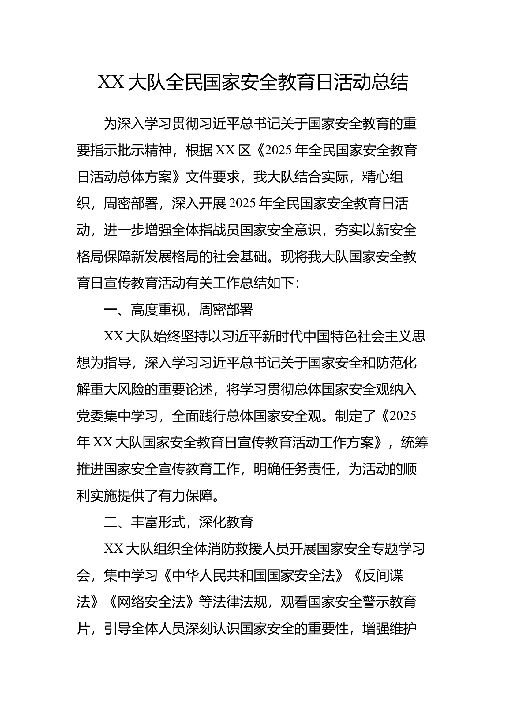 XX大队全民国家安全教育日活动总结 第1页