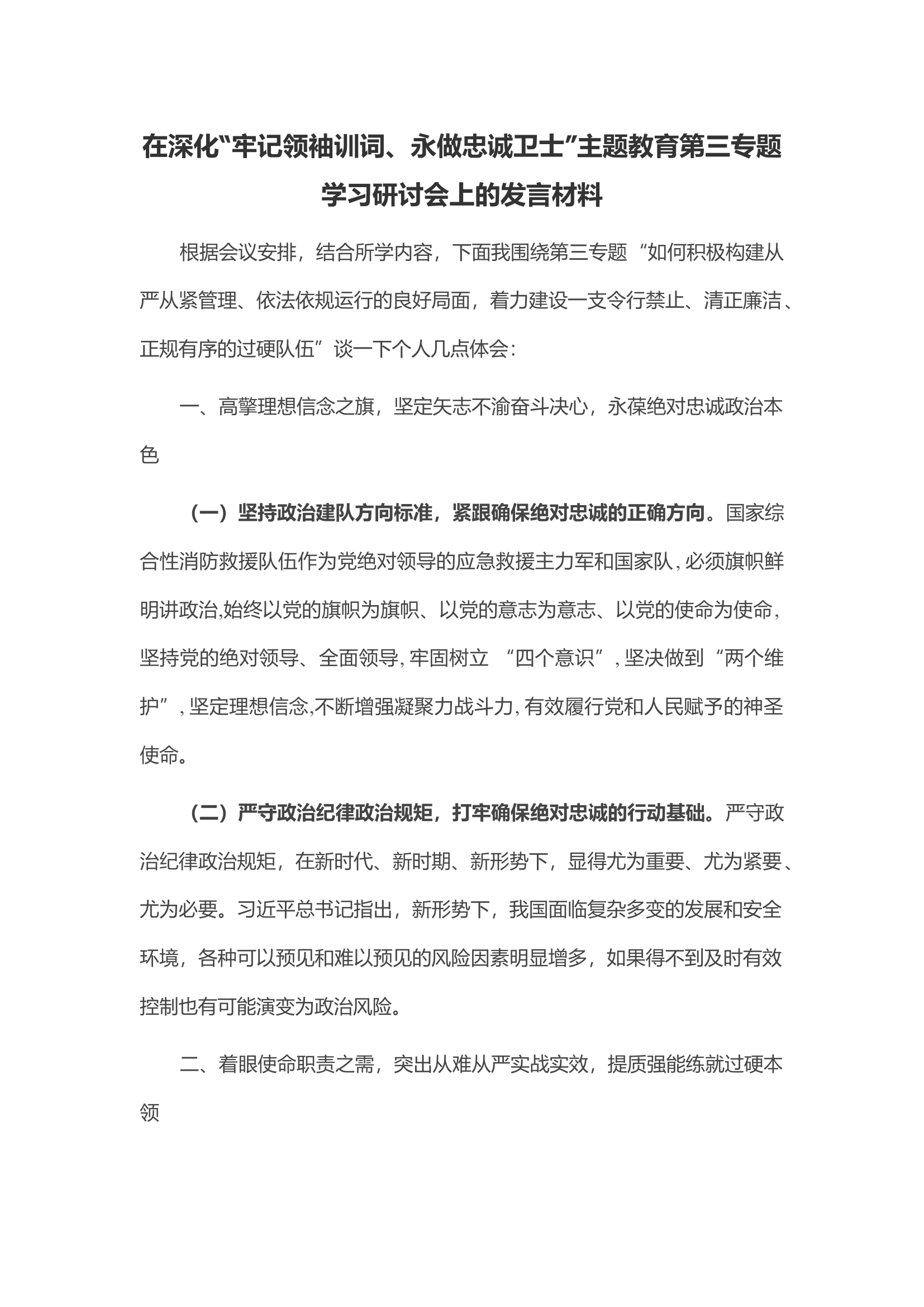 在深化&ldquo;牢记领袖训词、永做忠诚卫士&rdquo;主题教育第三专题学习研讨会上的发言材料(2).docx 第1页