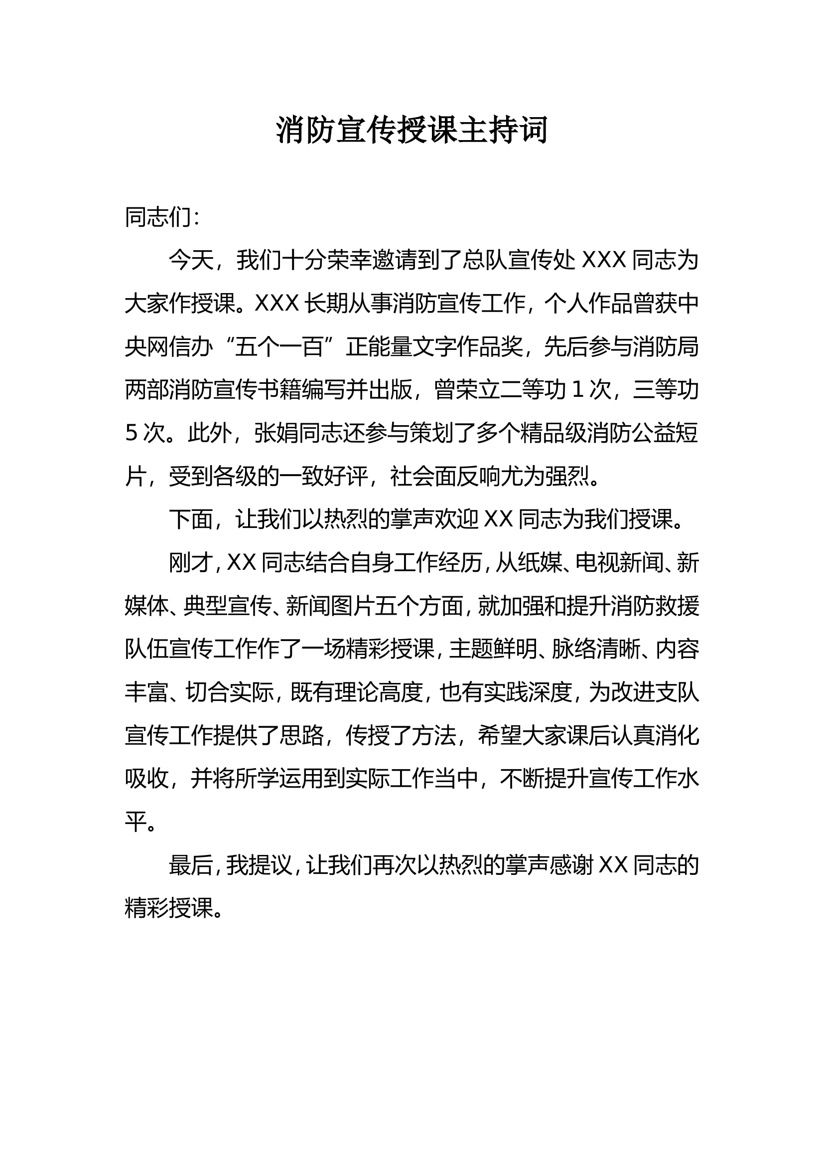 消防宣传授课主持词.doc 第1页