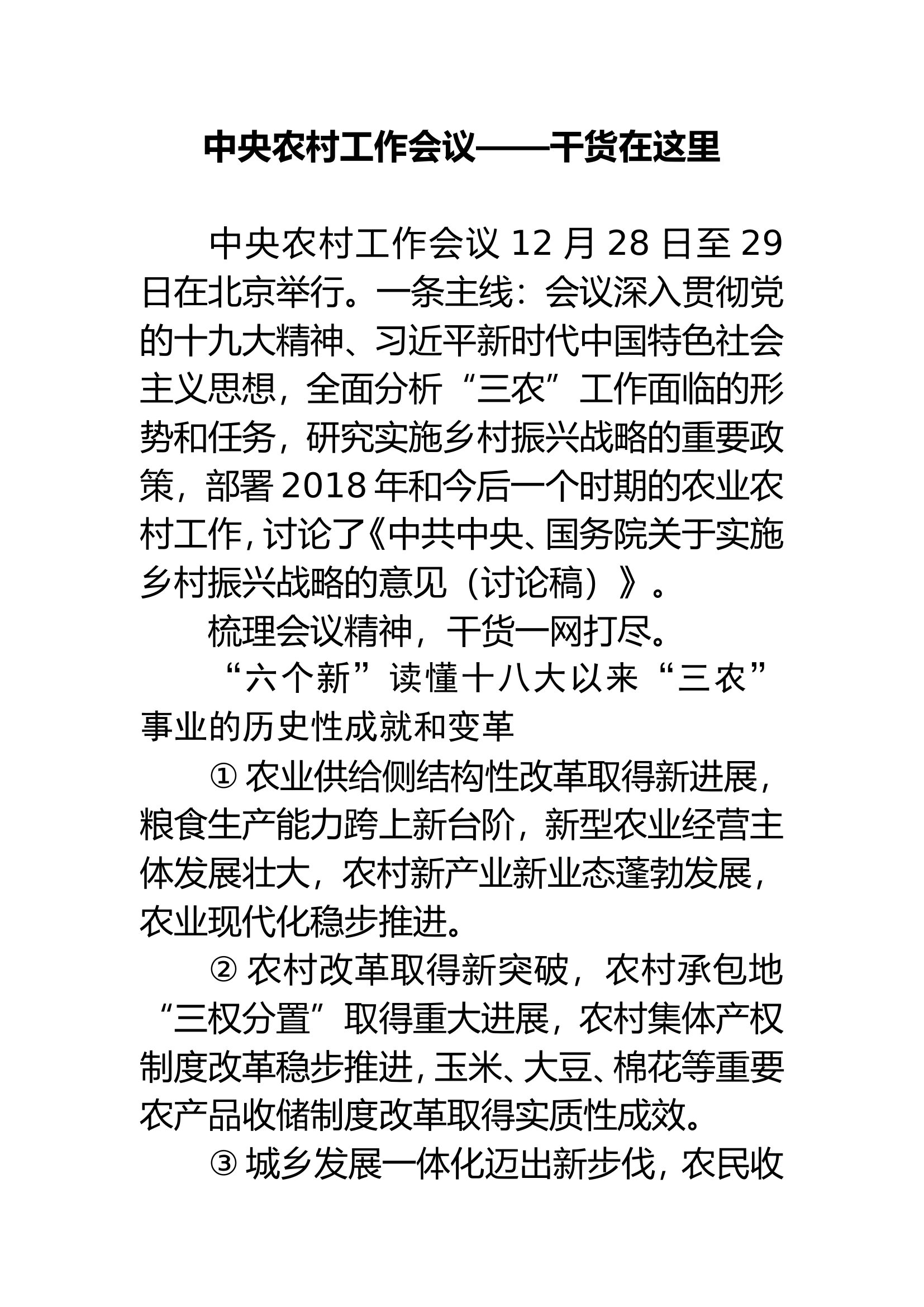 中央农村工作会议要点.doc 第1页