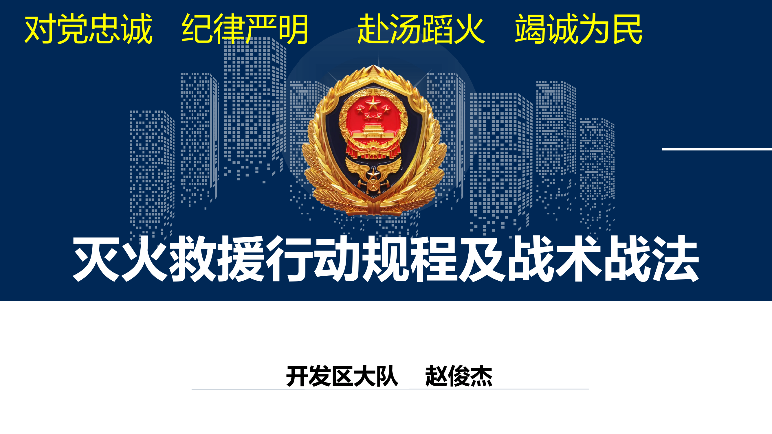 灭火救援行动规程及战术战法.pptx 第1页