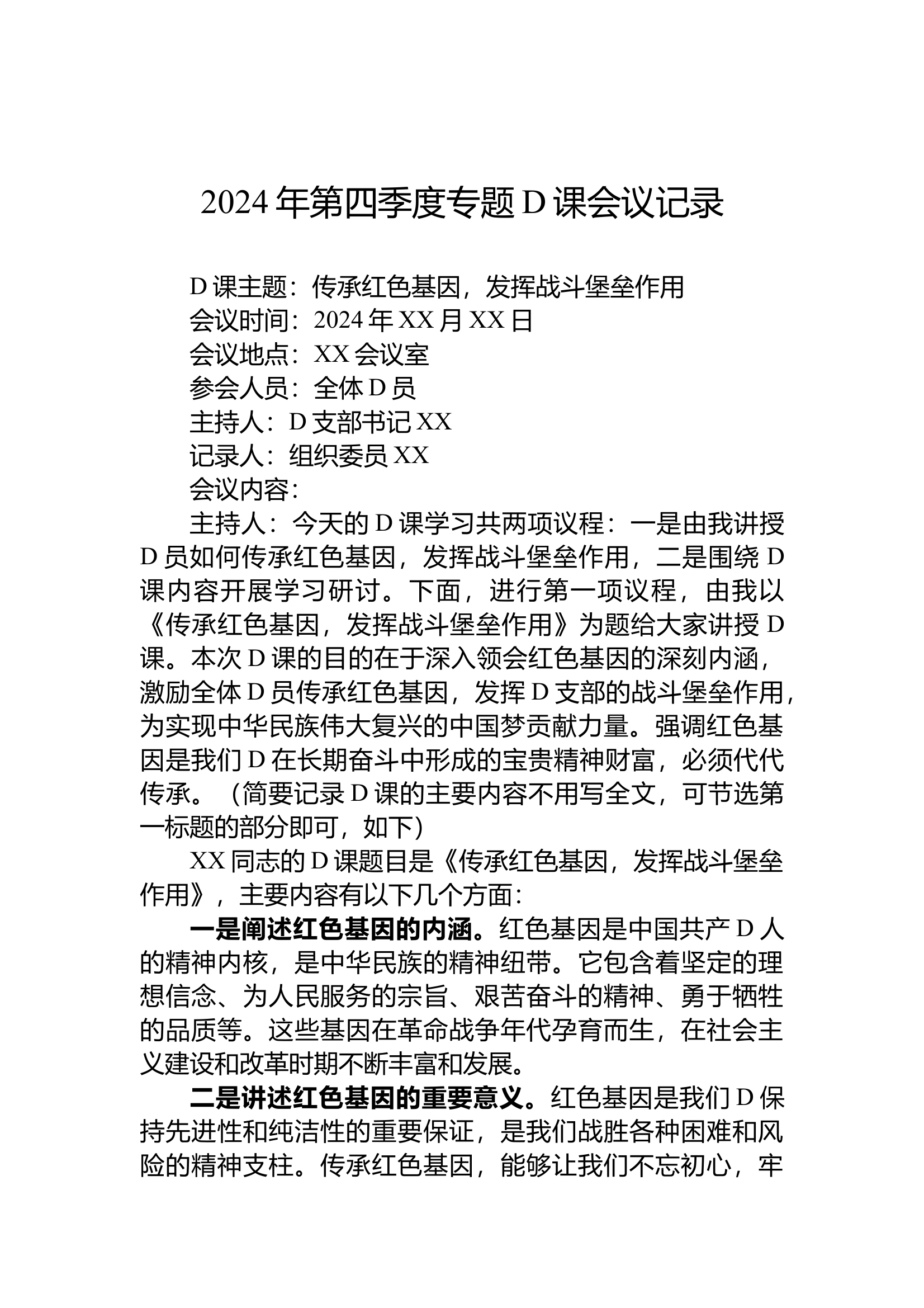 12.25 2024年第四季度专题党课会议记录 第1页