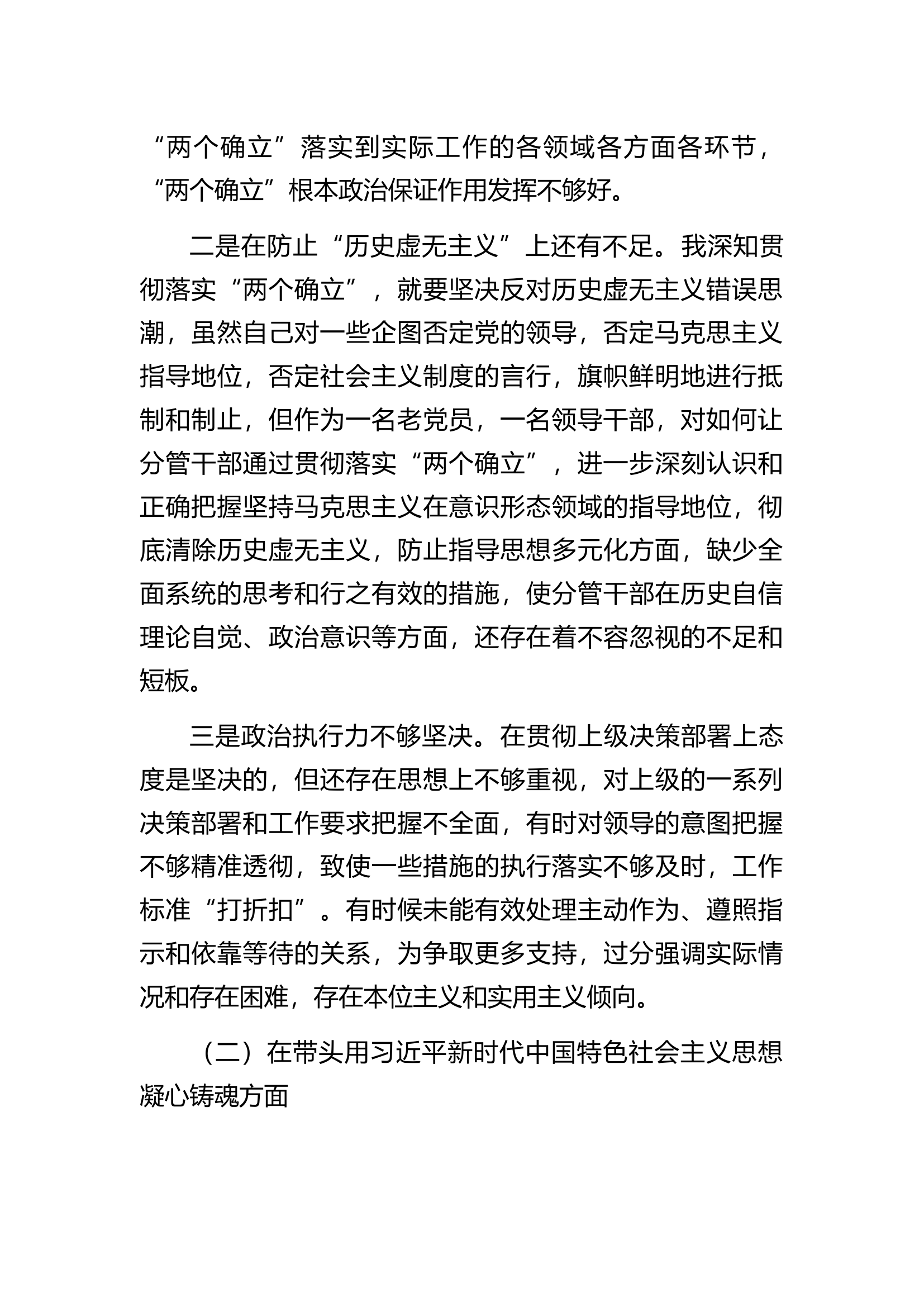 2022年六个带头领导干部民主生活会个人对照检查材料.docx 第2页