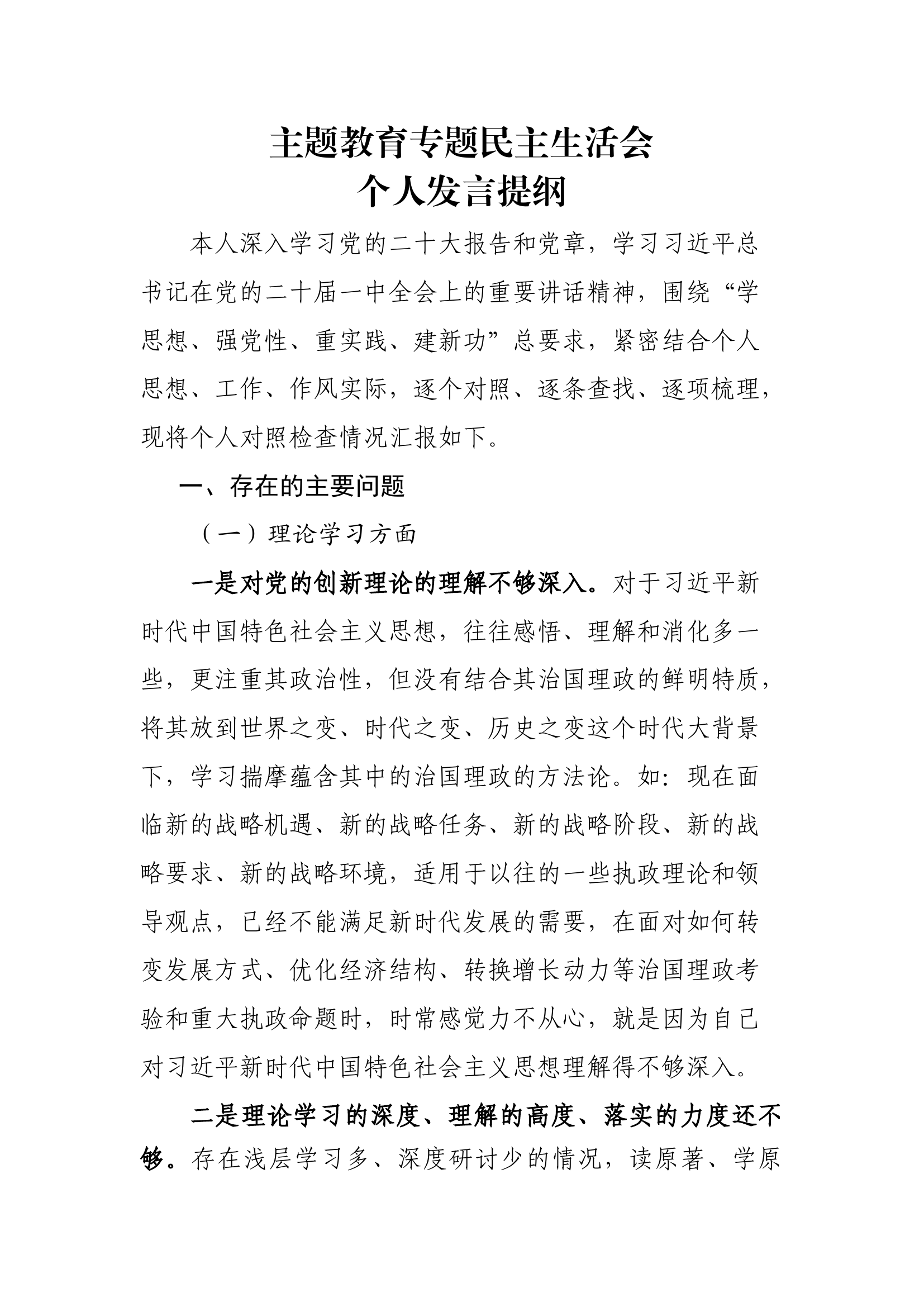 2024年专题民主生活会个人剖析材料.docx 第1页