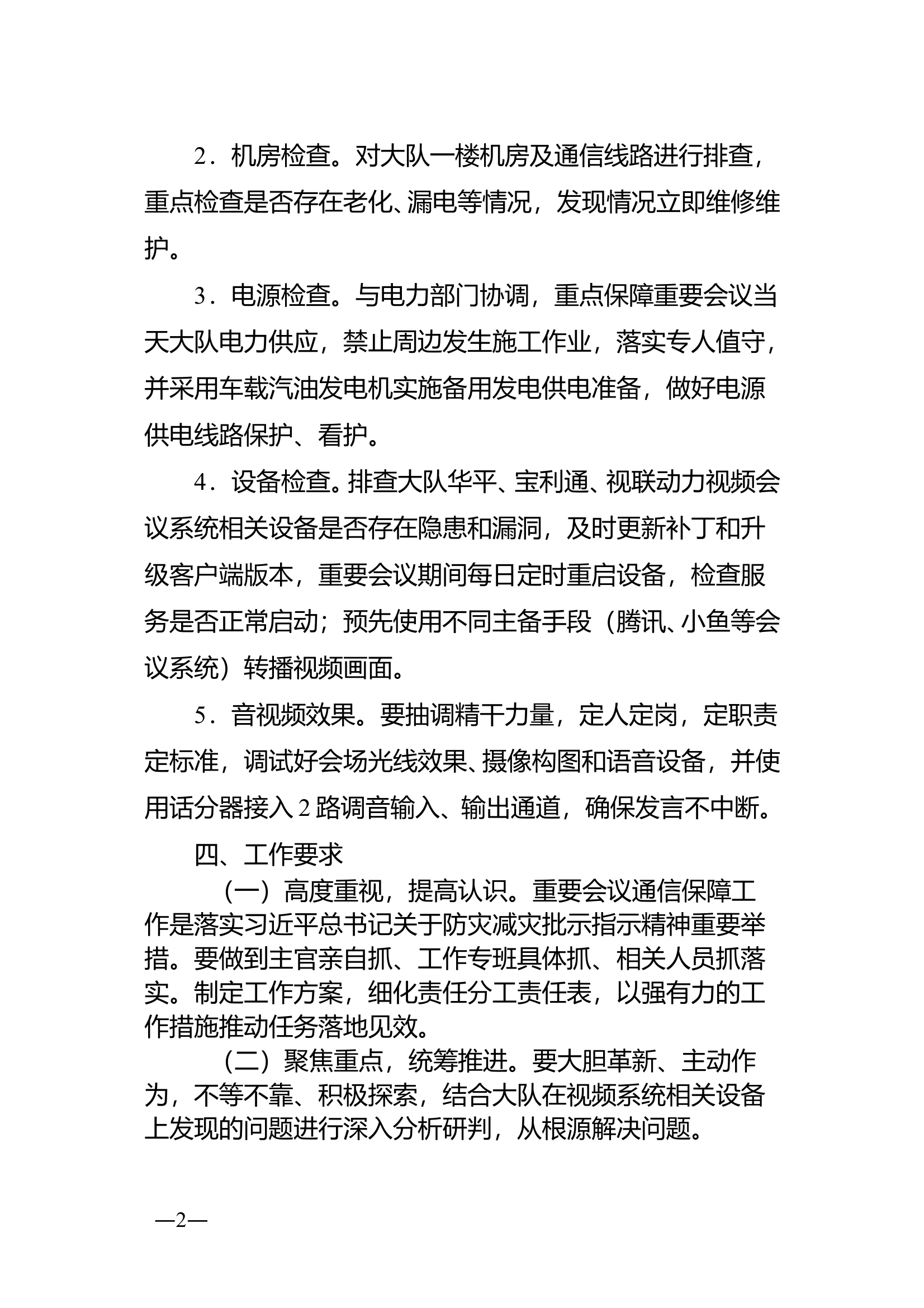 XX大队重要会议通信保障工作方案 第2页