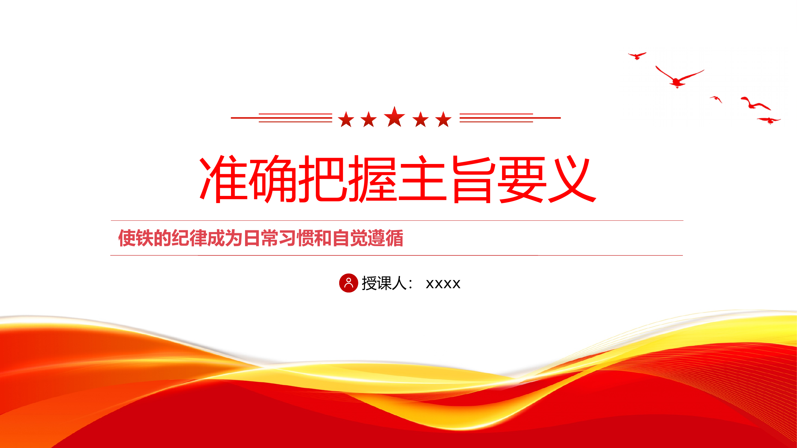 党课：准确把握主旨要以  使铁的纪律成为日常习惯和自觉遵循 第1页