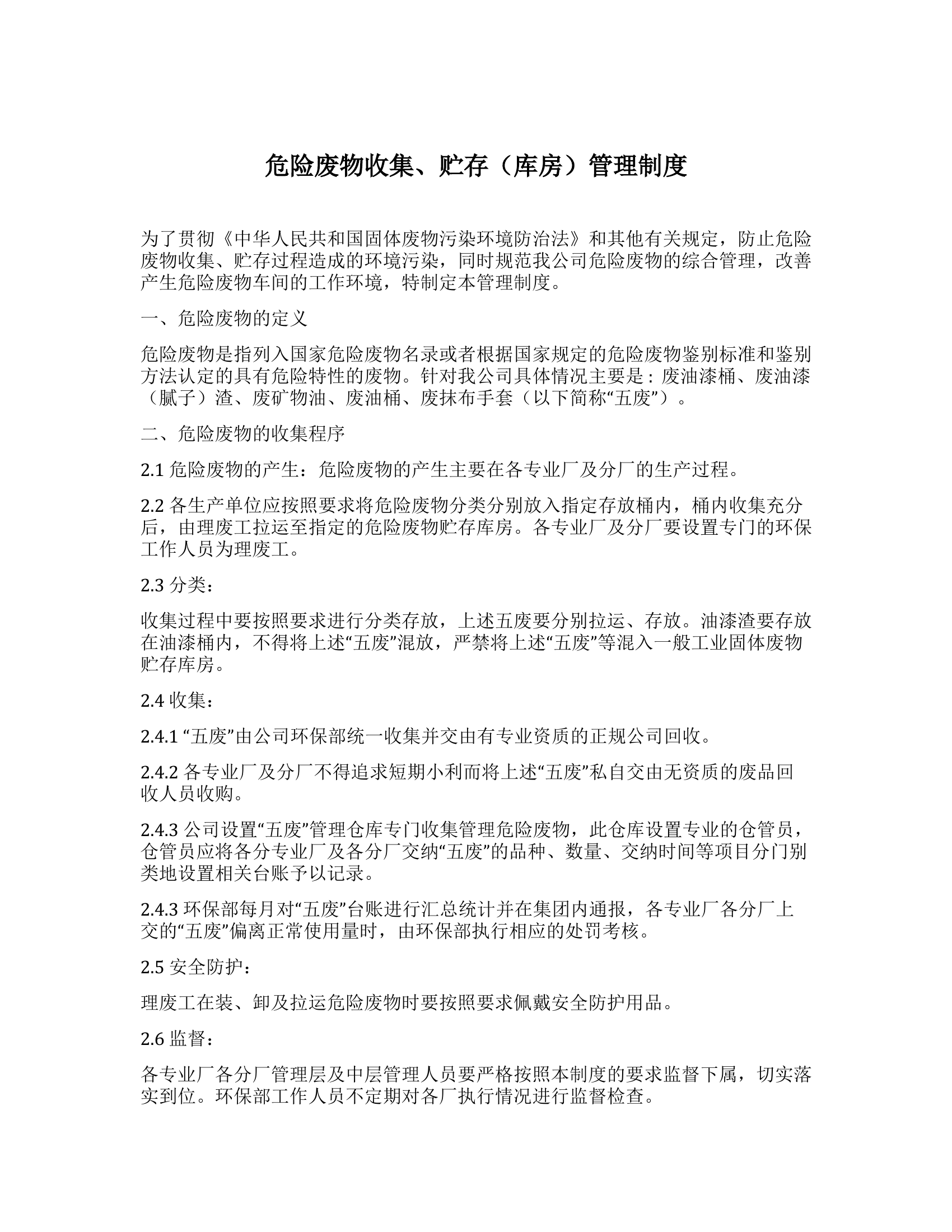 【管理制度】危险废物收集、贮存（库房）管理制度.docx 第1页